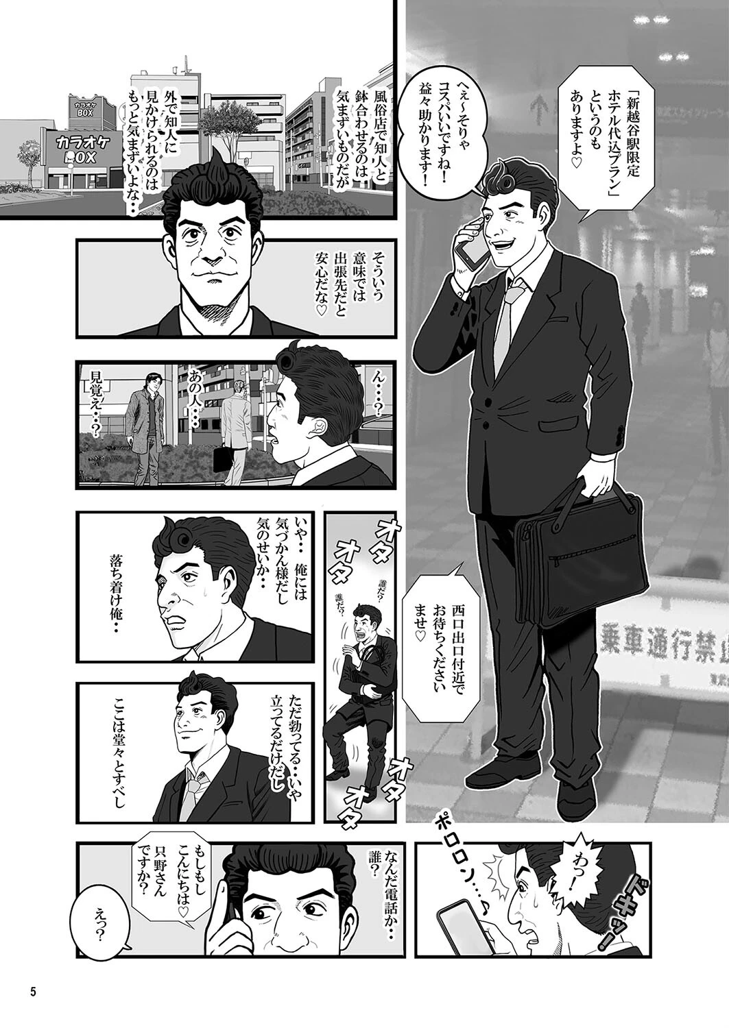 風俗めしR 第三話 人妻デリヘル「不倫でパープリン化？！」編 5ページ