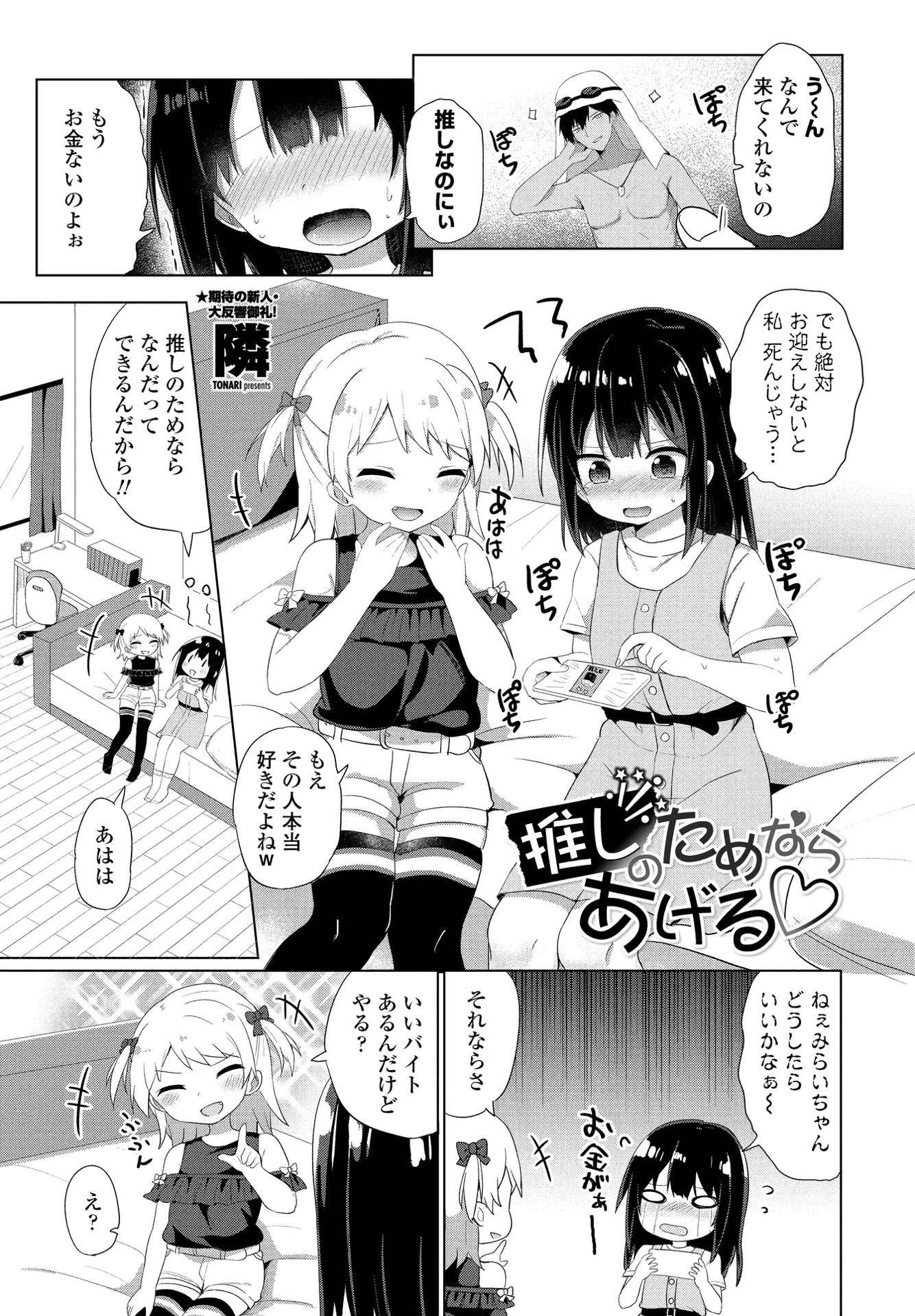 推しのためならあげる（単話） エロ漫画 無料