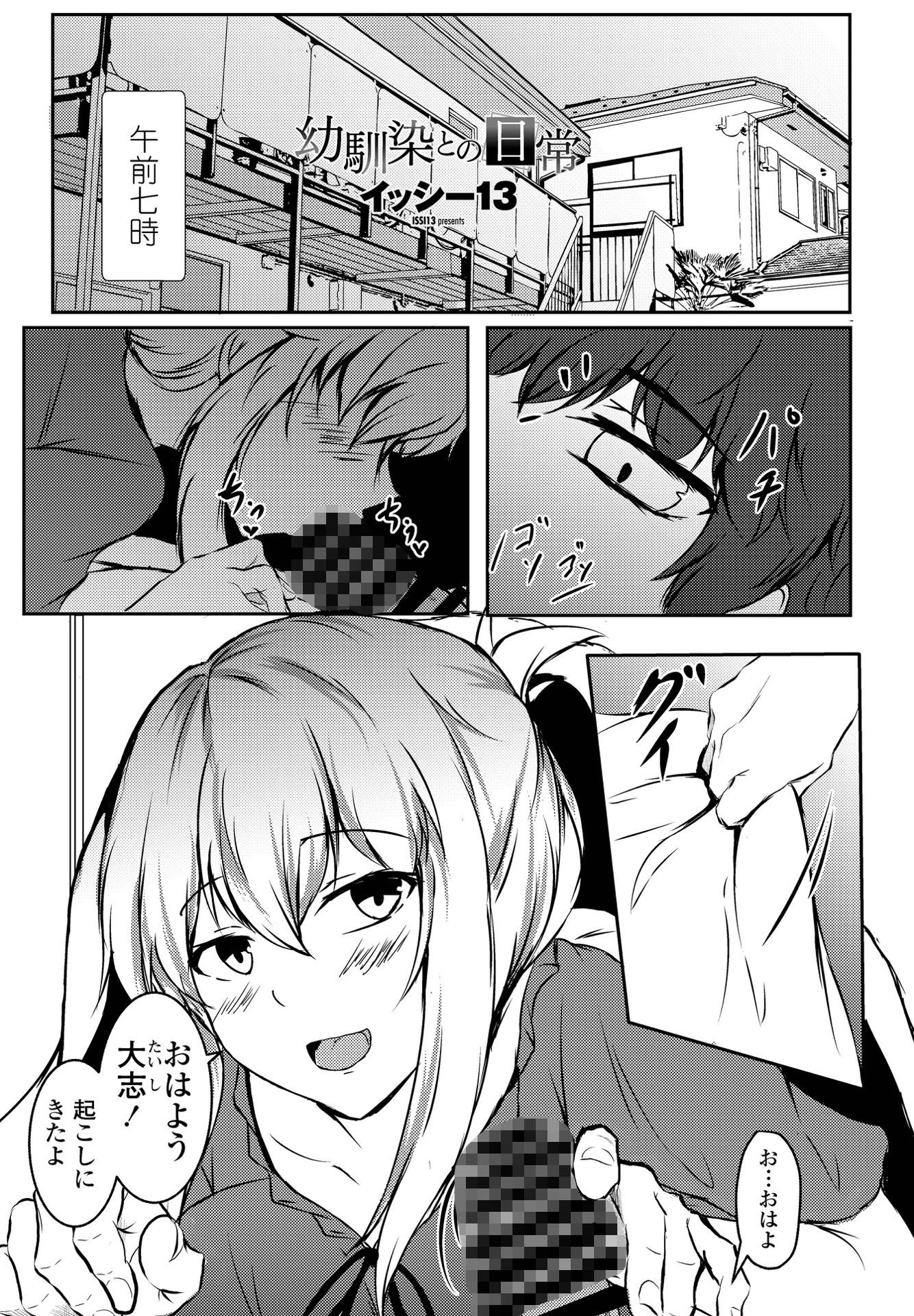 幼馴染との日常 イッシー13
