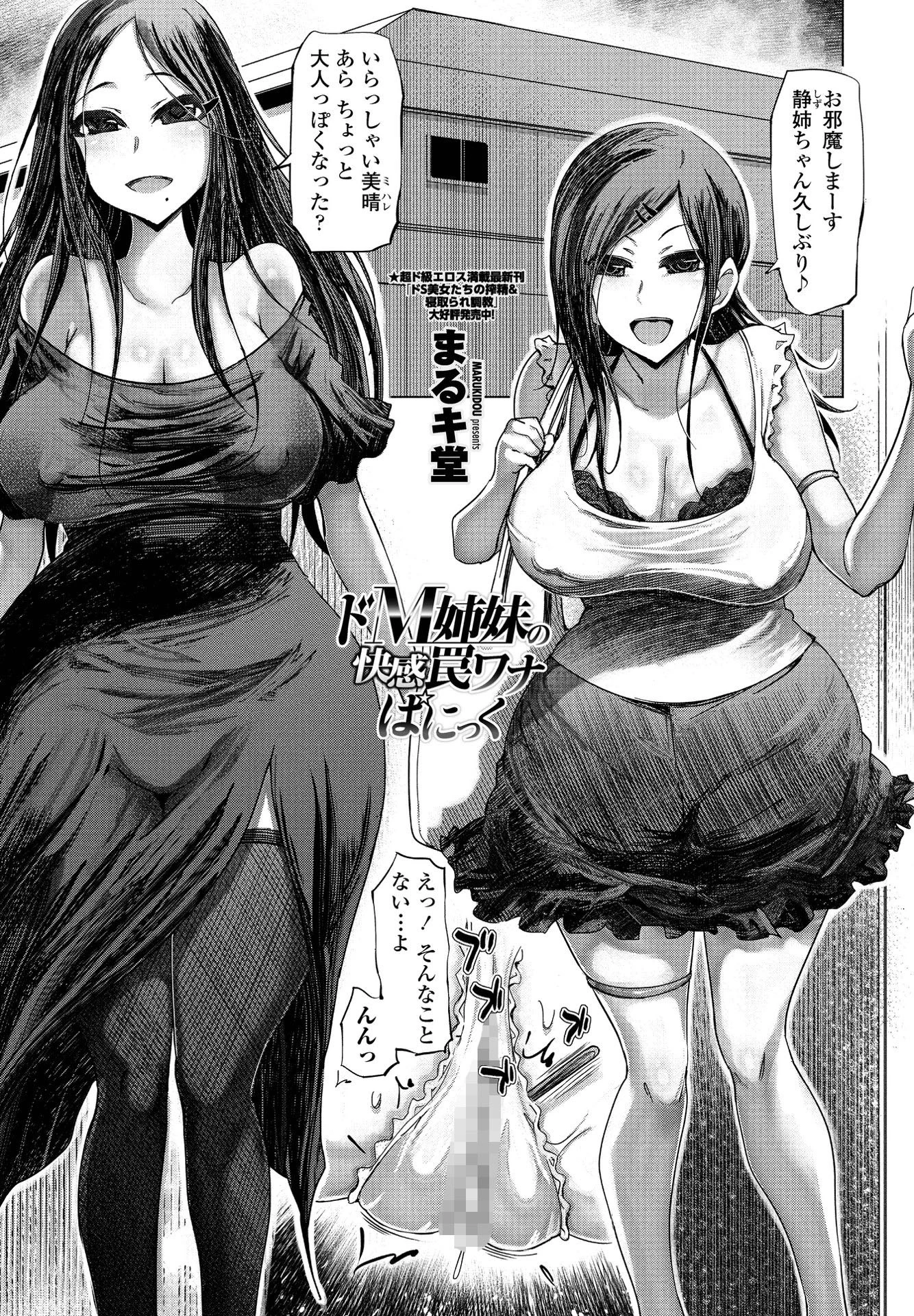 ドM姉妹の快感罠ワナぱにっく（単話） まるキ堂