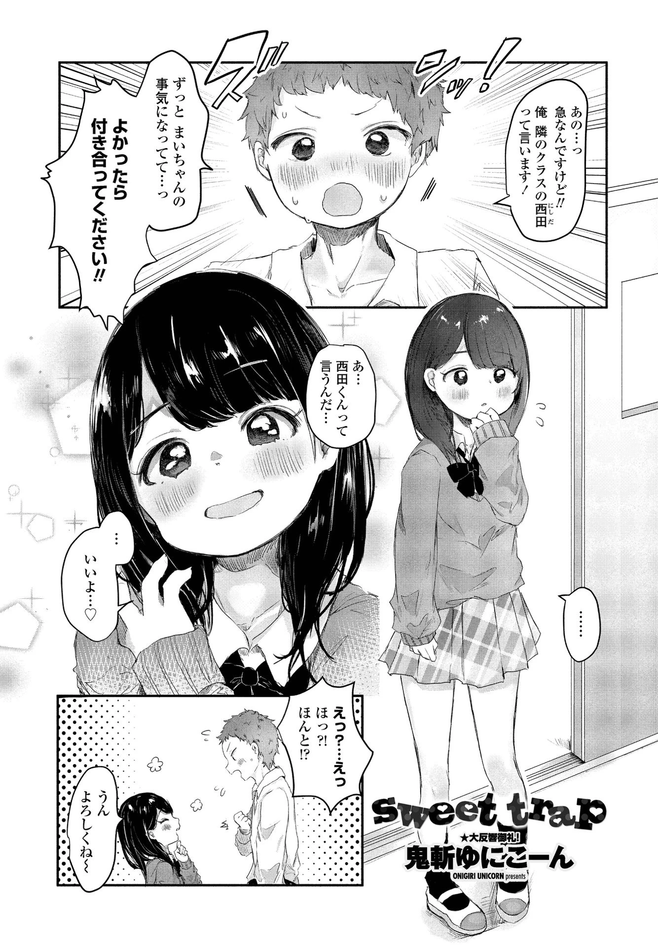 sweet trap 鬼斬ゆにこーん