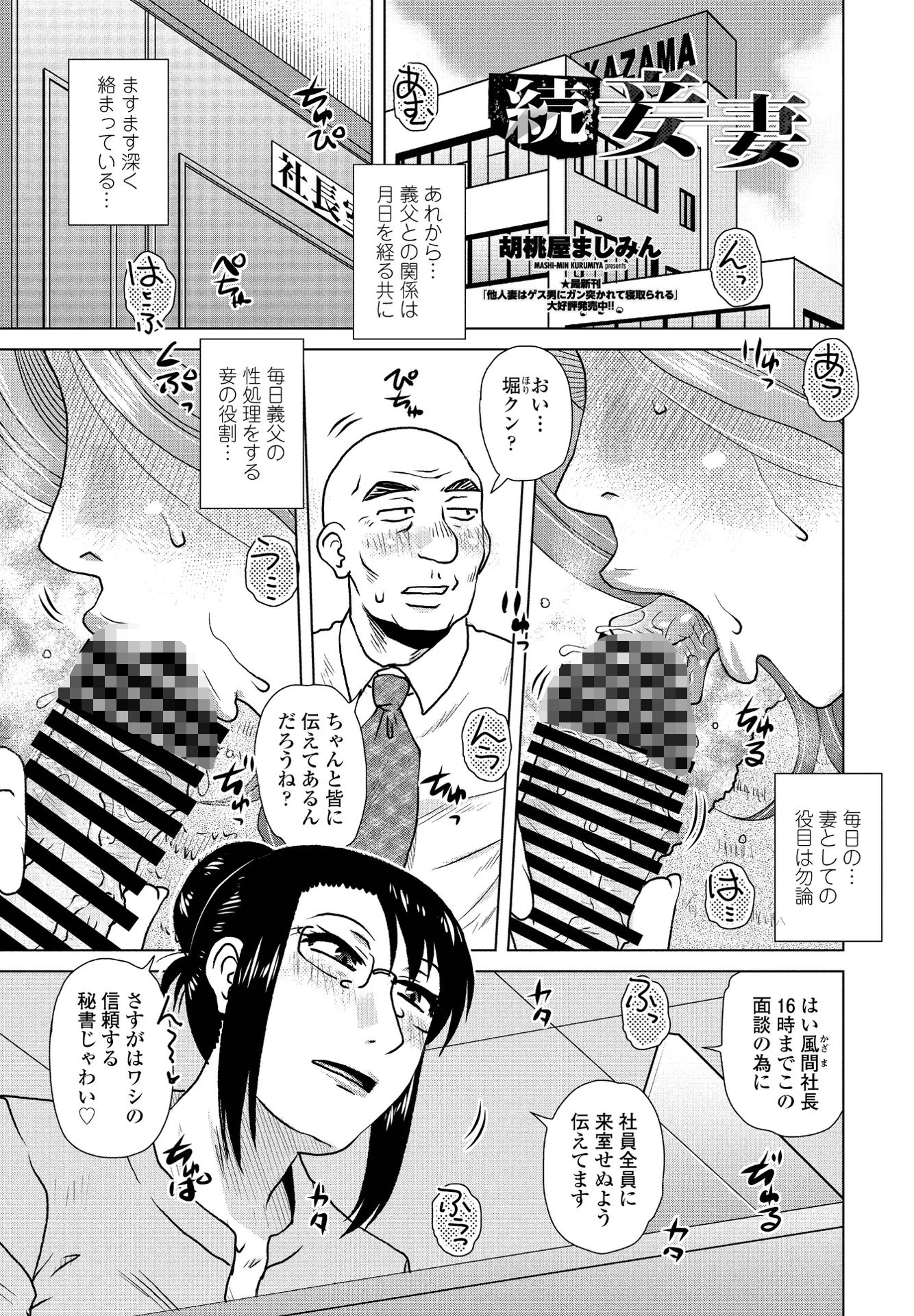 続妾妻 胡桃屋ましみん