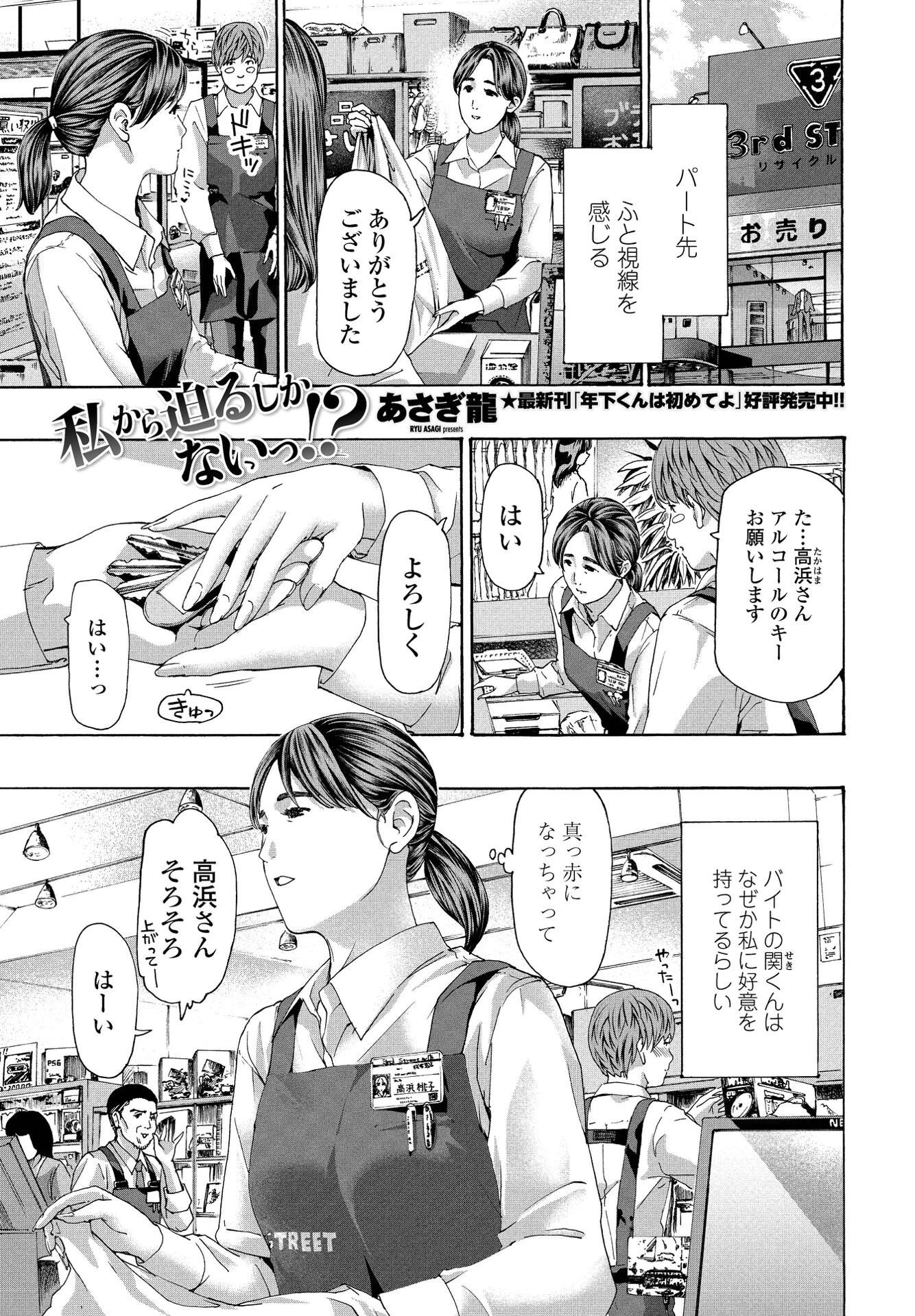 私から迫るしかないっ！？ あさぎ龍