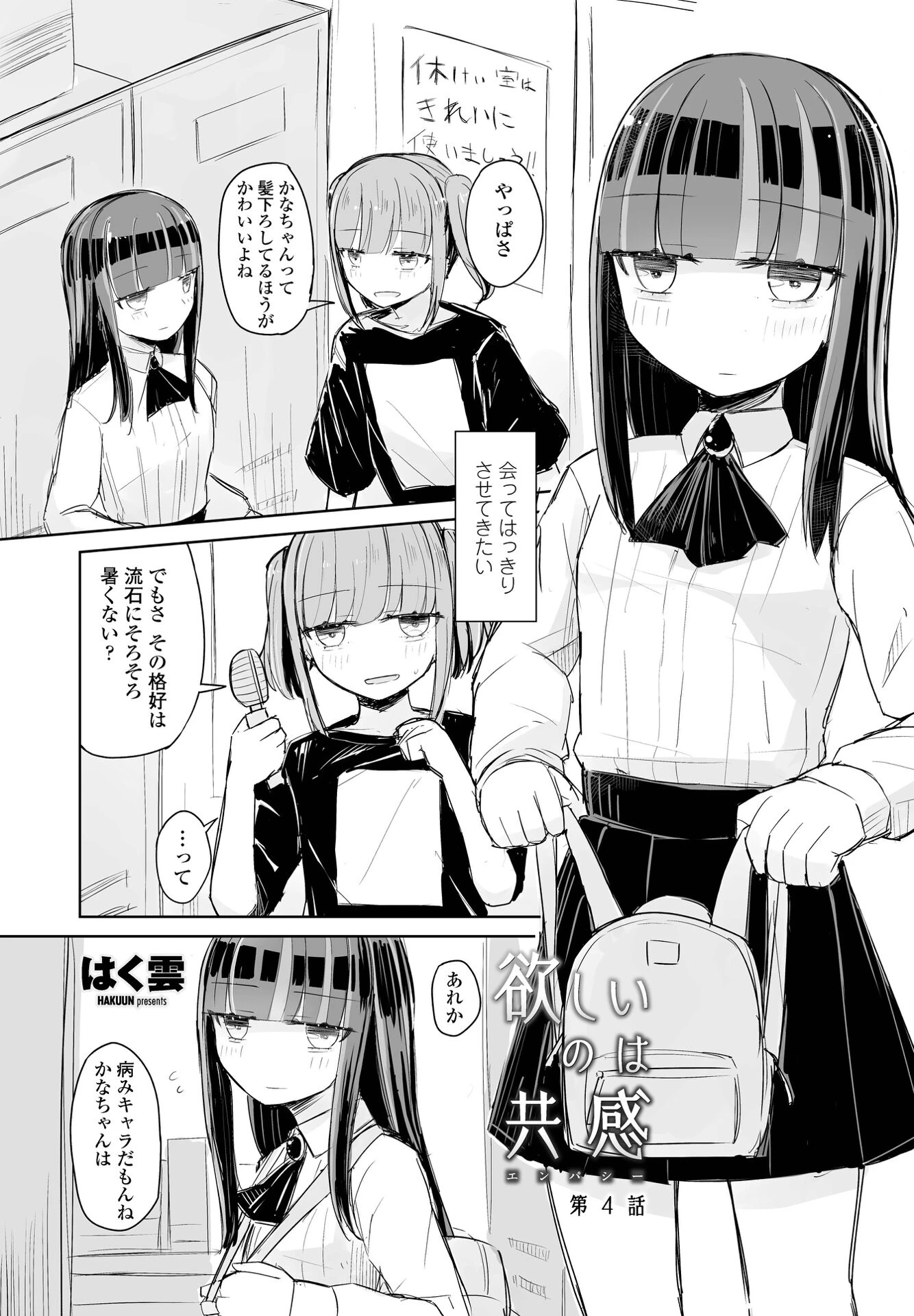 欲しいのは共感 第4話 エロ漫画 無料