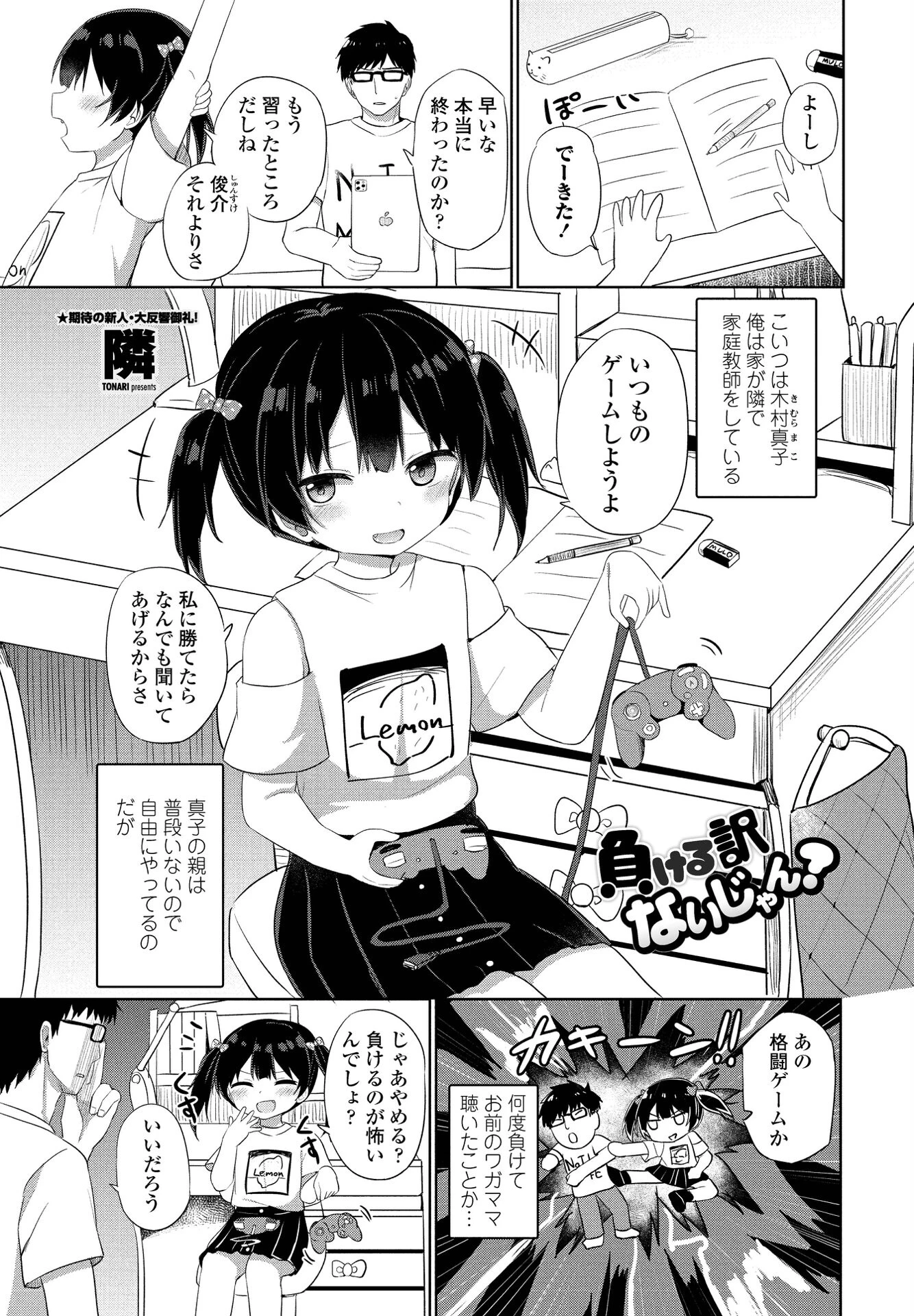 負ける訳ないじゃん？（単話） 隣