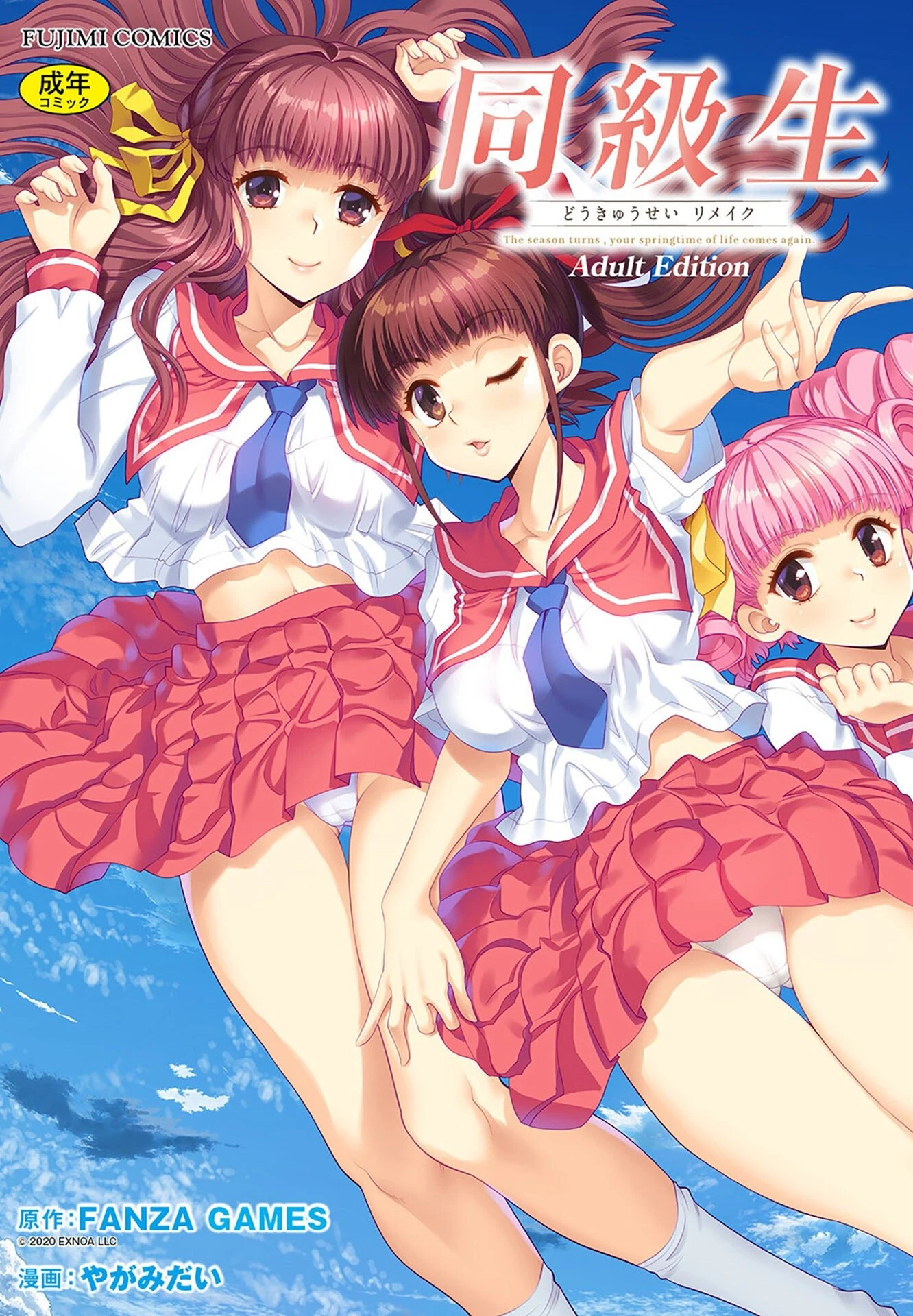 同級生リメイク Adult Edition 【通常版】 エロ漫画 無料