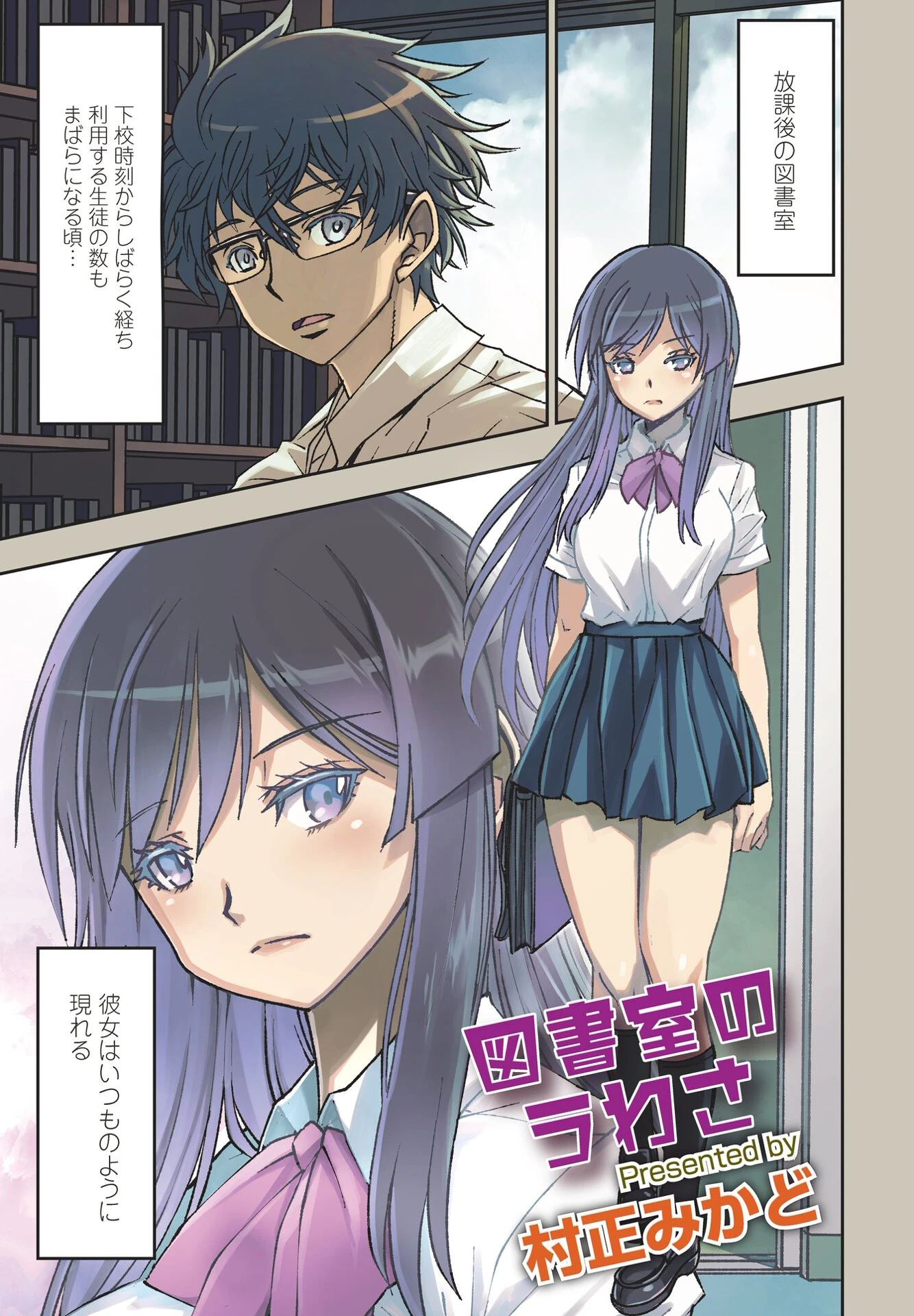 図書室のうわさ（単話） 村正みかど