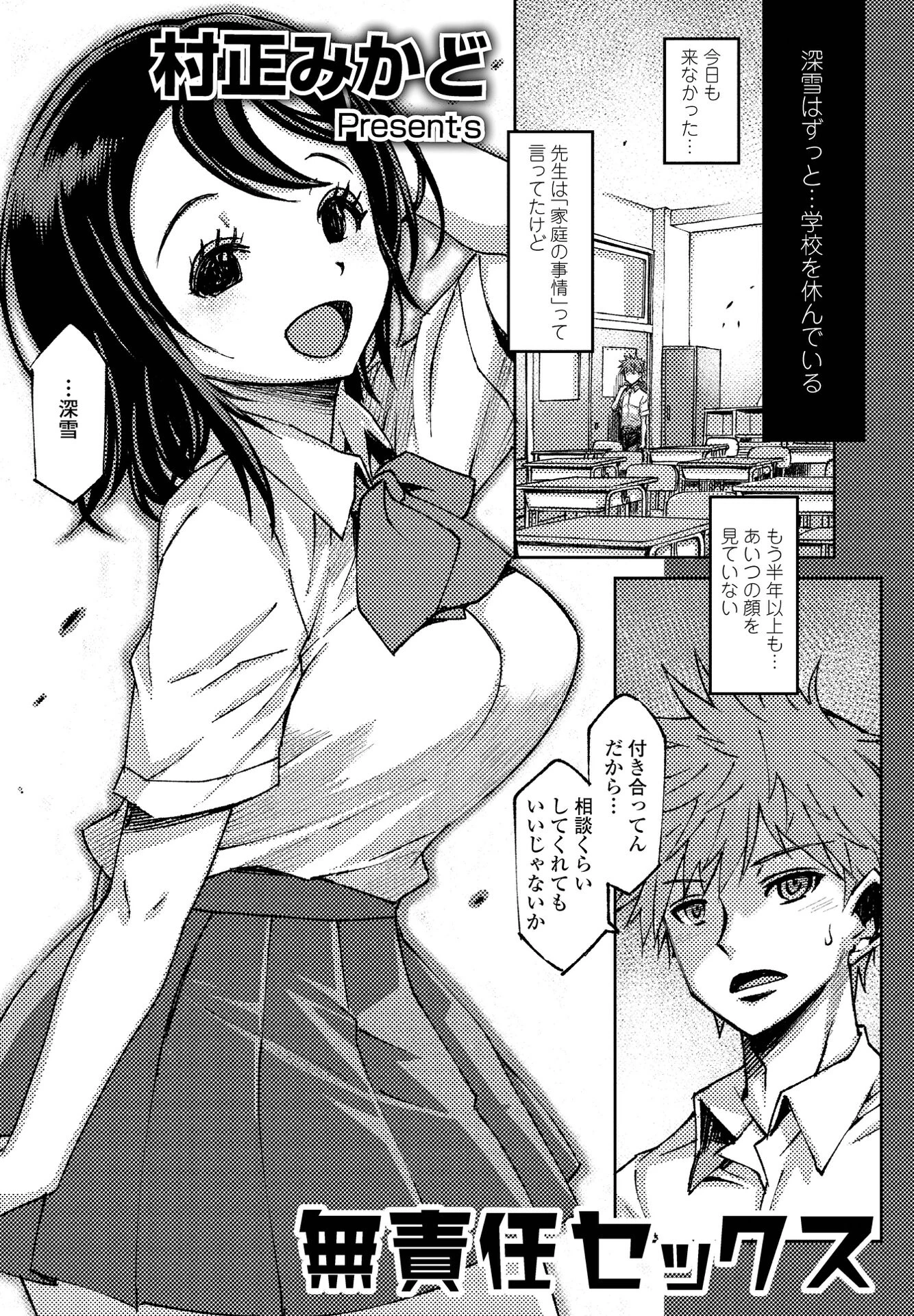 無責任セックス 村正みかど