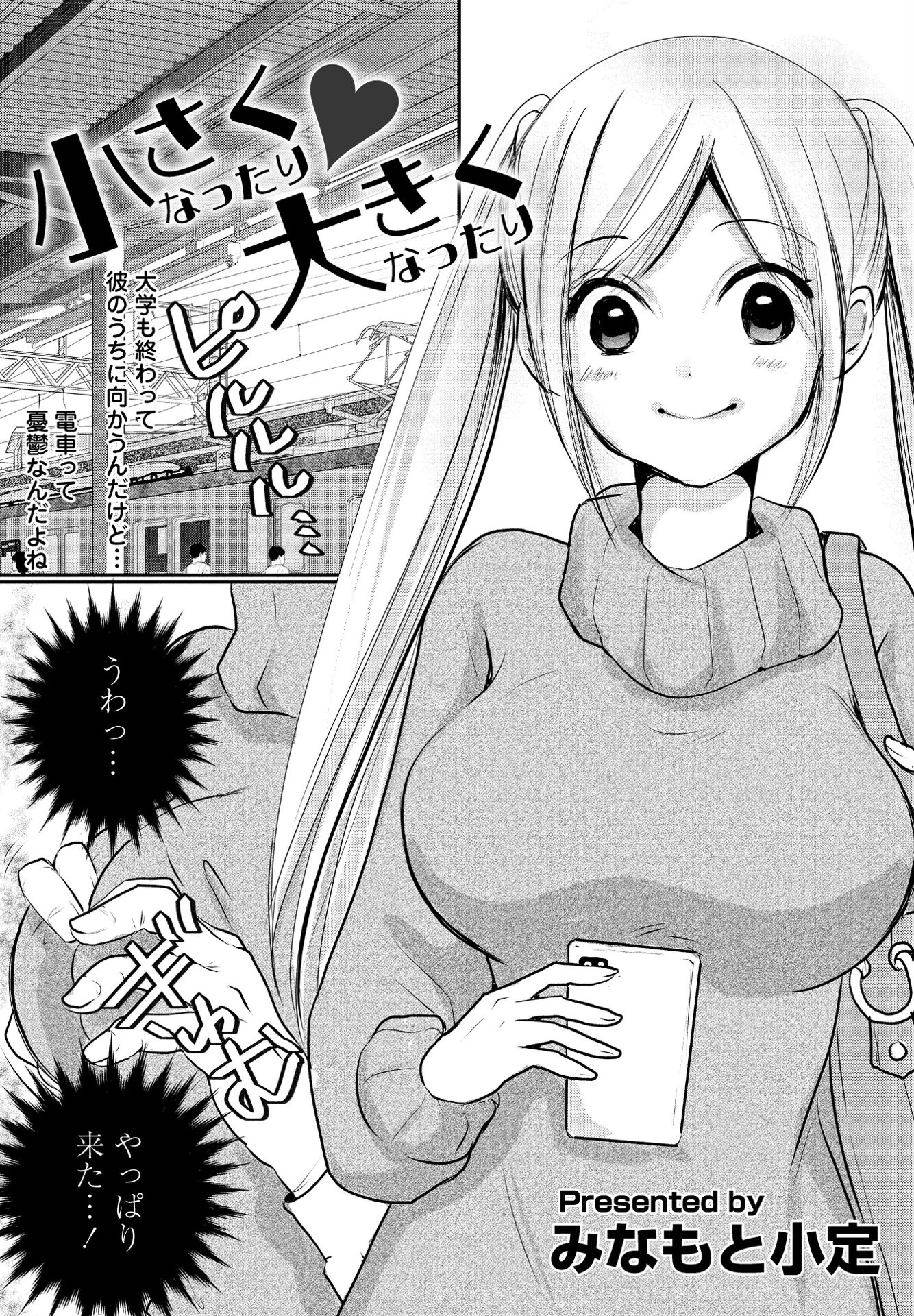 小さくなったり◆大きくなったり エロ漫画 無料