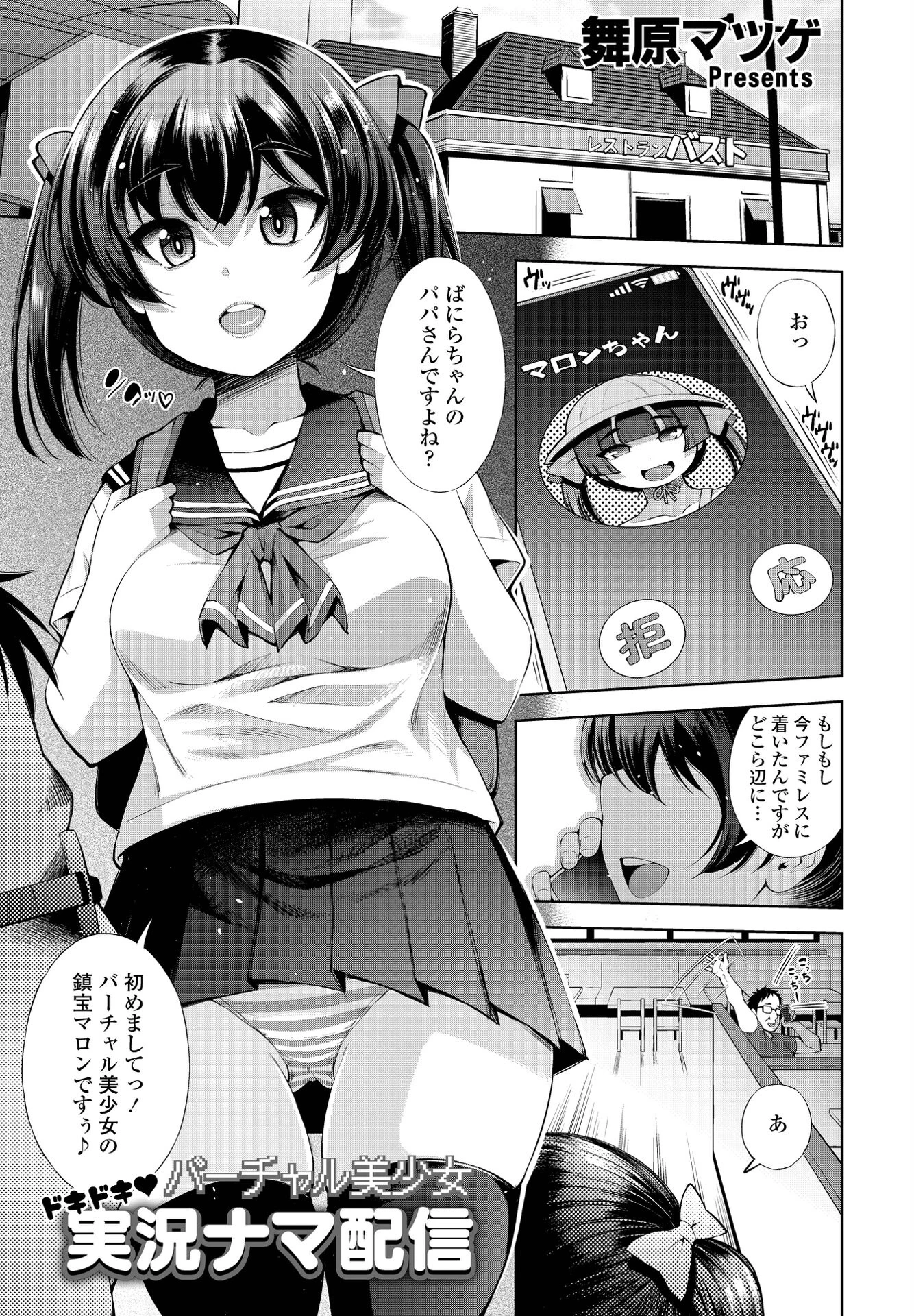 バーチャル美少女 ドキドキ◆実況ナマ配信（単話） 舞原マツゲ