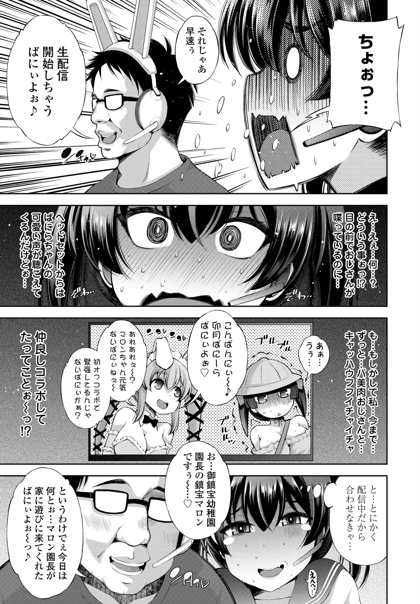 バーチャル美少女 ドキドキ◆実況ナマ配信（単話） 5ページ