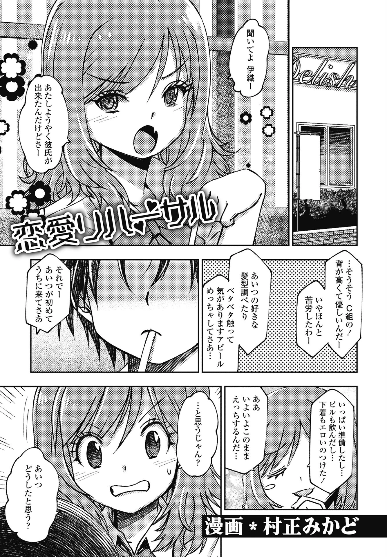 恋愛リハーサル 村正みかど