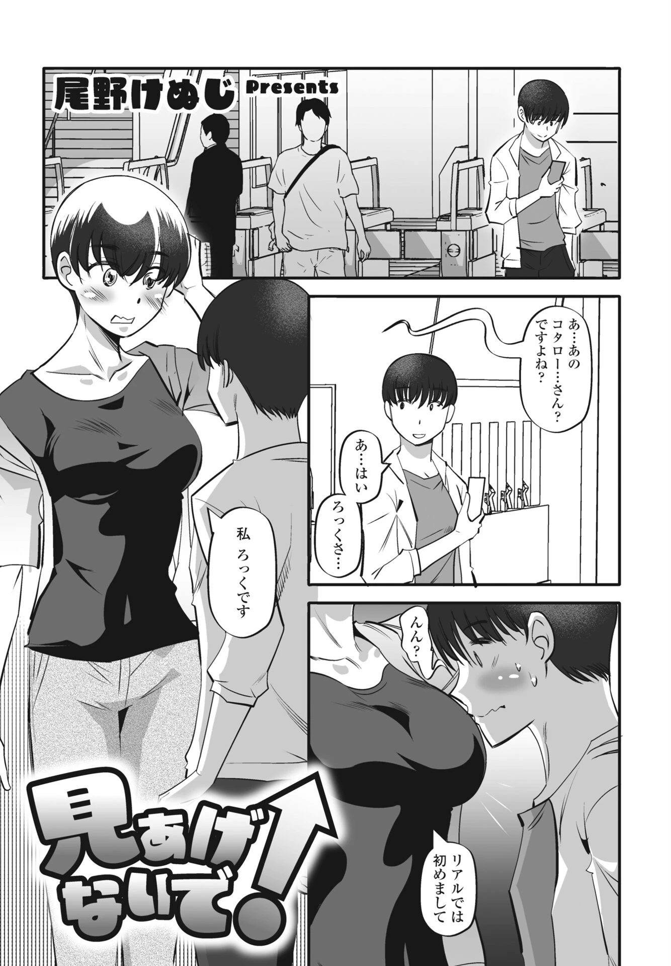 見あげないで！（単話） 尾野けぬじ