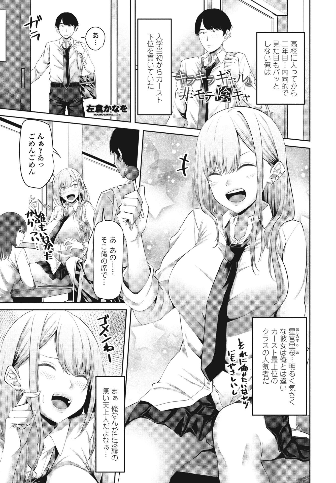 キラキラギャルと非モテ陰キャ 左倉かなを