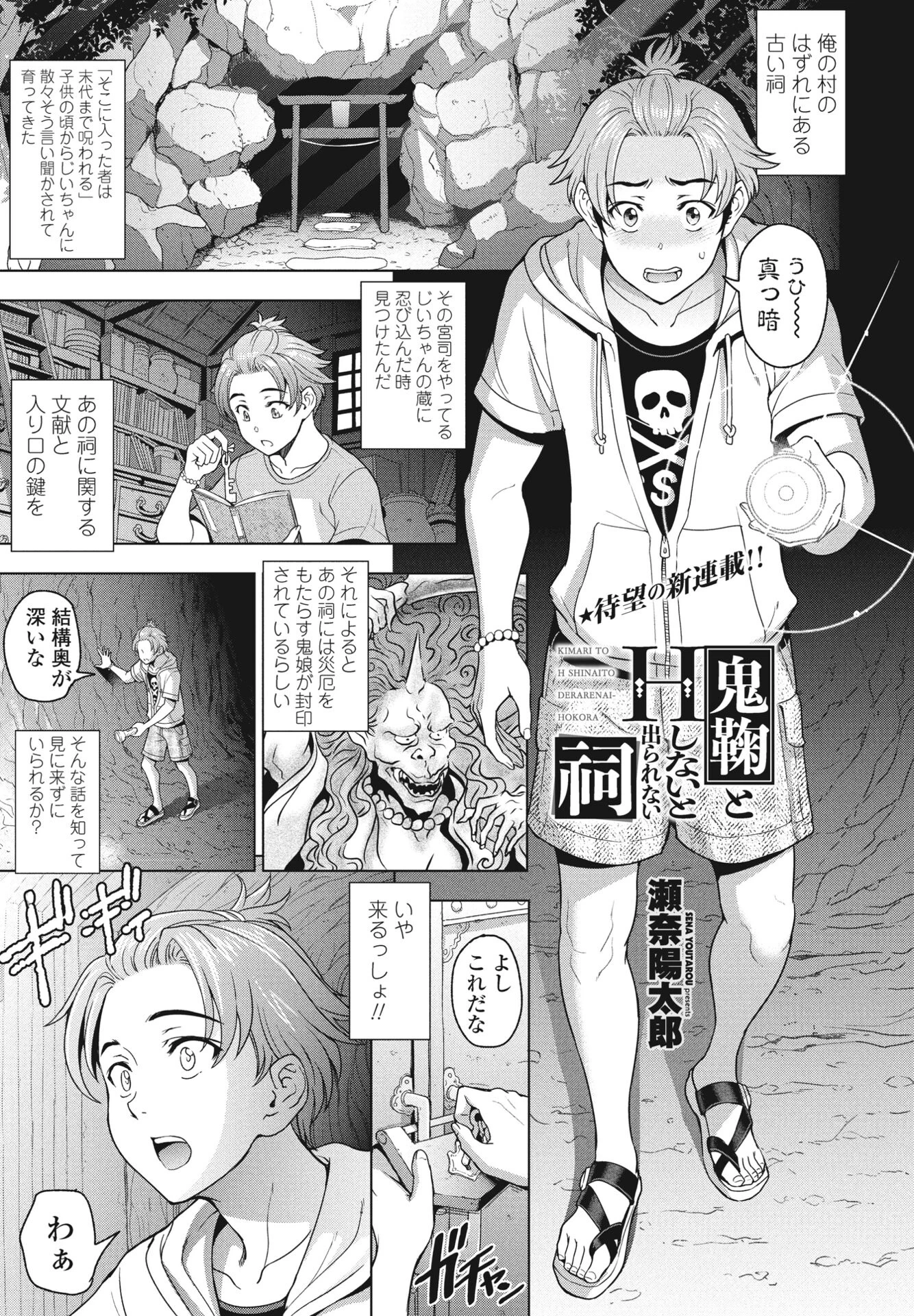 鬼鞠とHしないと出られない祠 瀬奈陽太郎