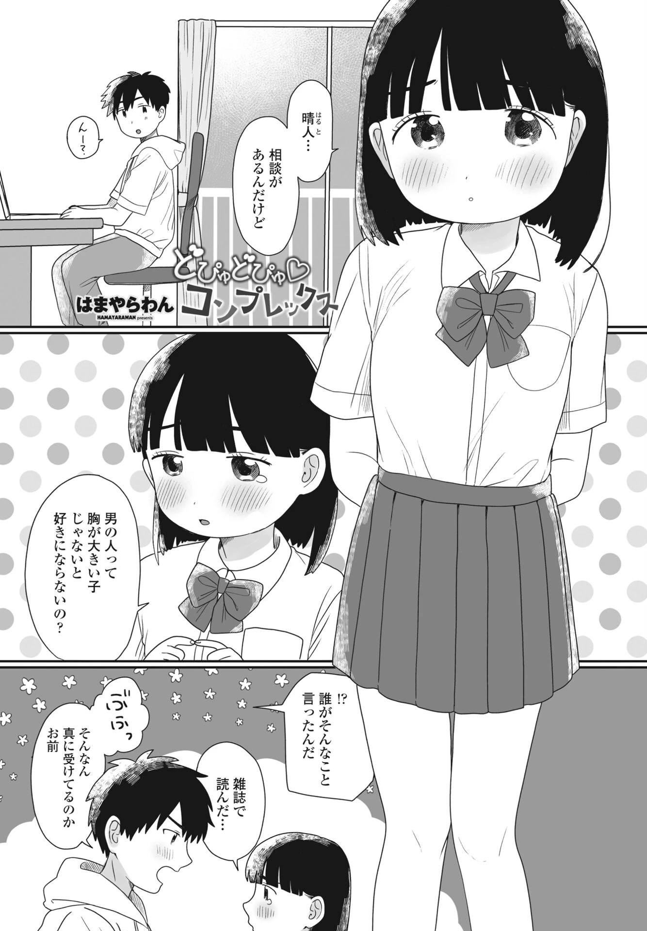 どぴゅどぴゅ◇コンプレックス（単話） エロ漫画 無料