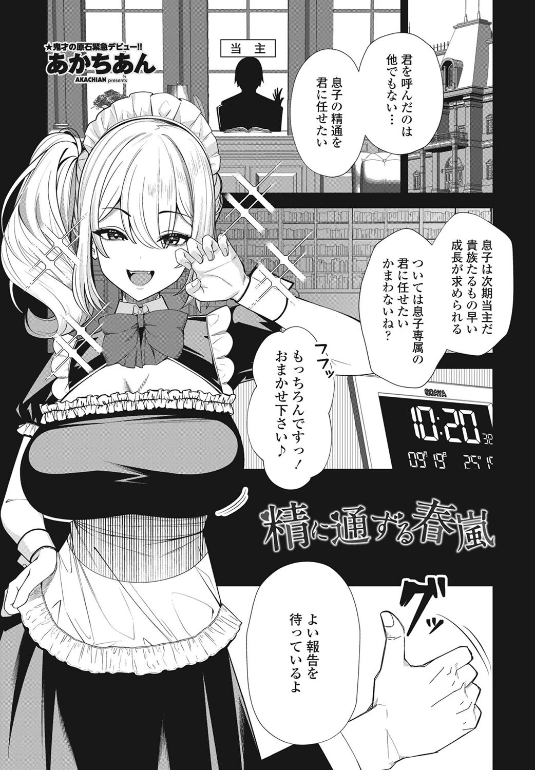 精に通ずる春嵐（単話） エロ漫画 無料