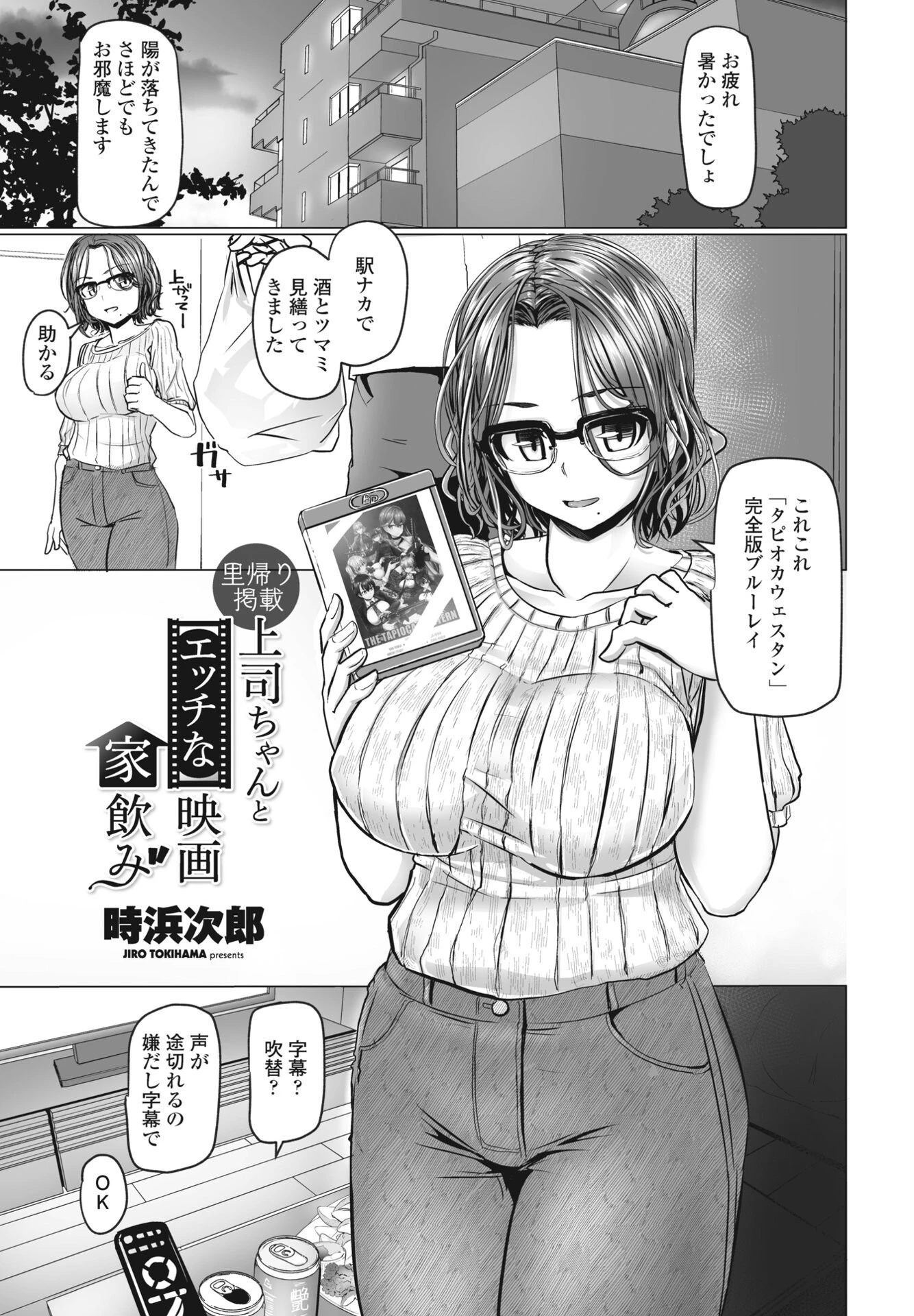 上司ちゃんと【エッチな】映画家飲み 時浜次郎