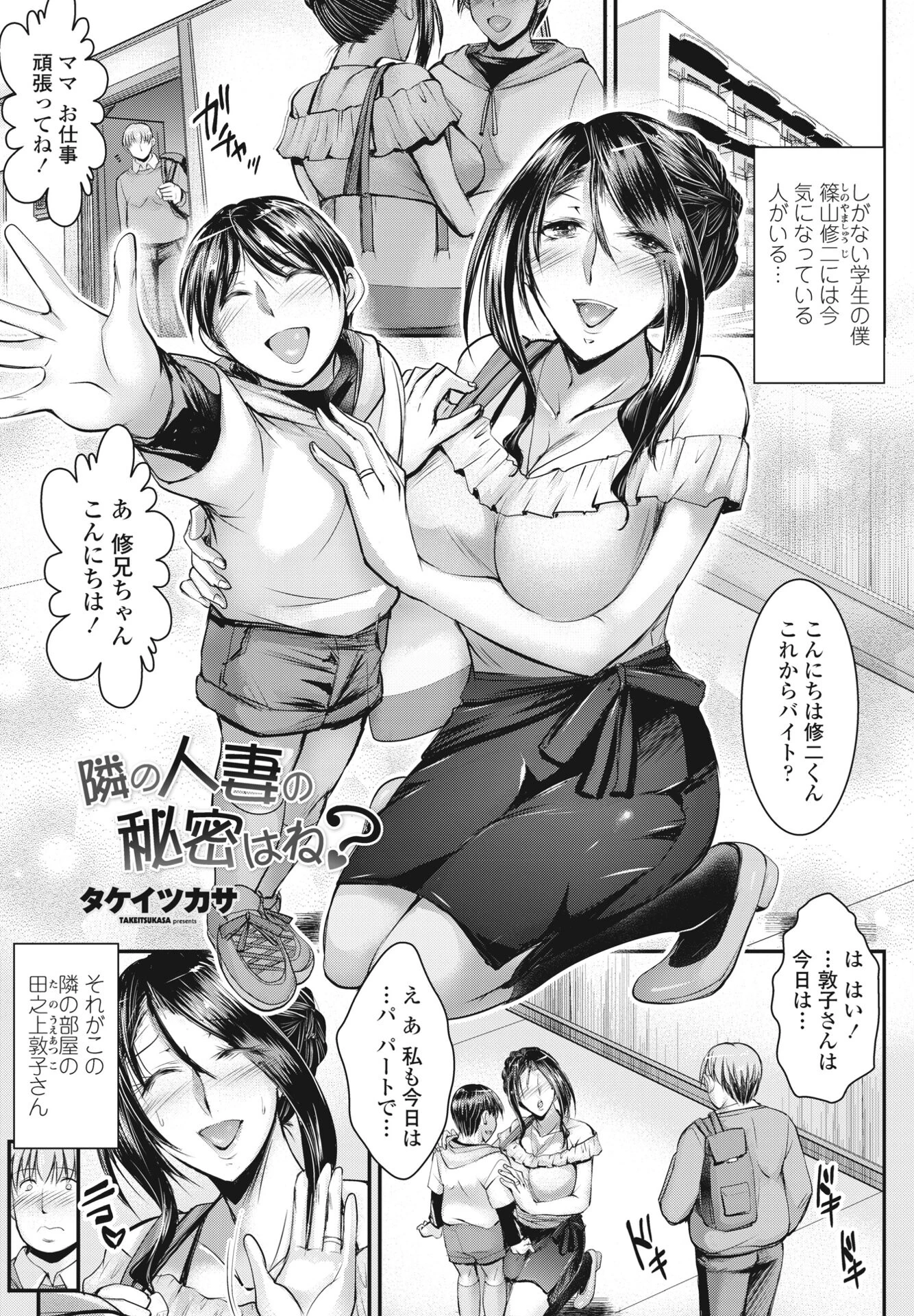 隣の人妻の秘密はね？（単話） タケイツカサ