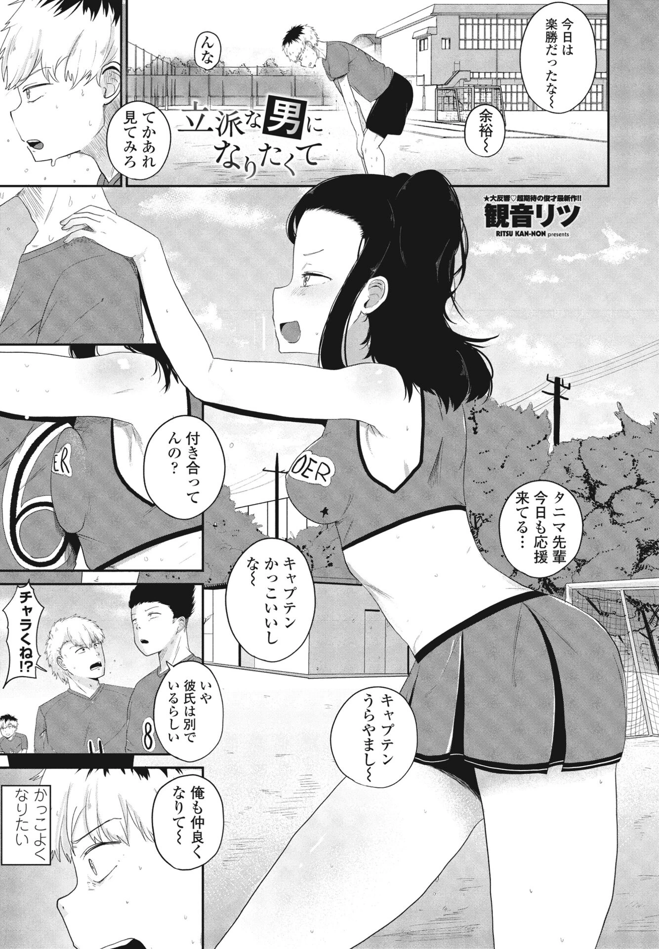 立派な男になりたくて 観音リツ