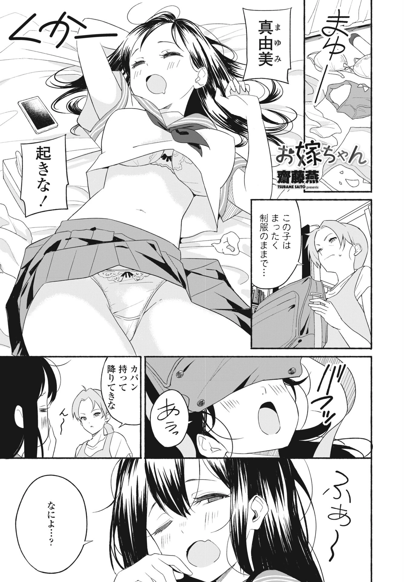 お嫁ちゃん 齋藤燕