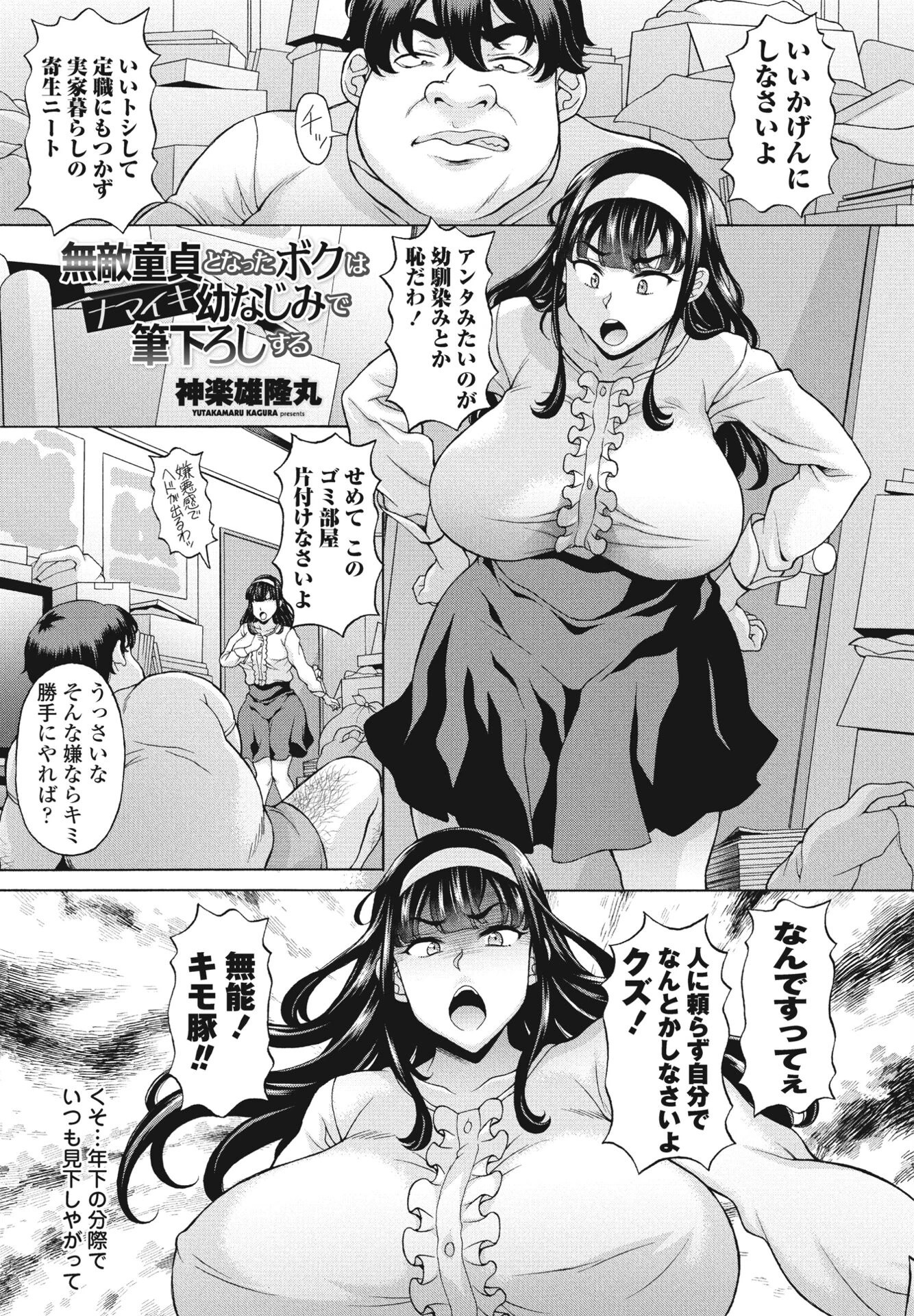 無敵童貞となったボクはナマイキ幼なじみで筆下ろしする エロ漫画 無料