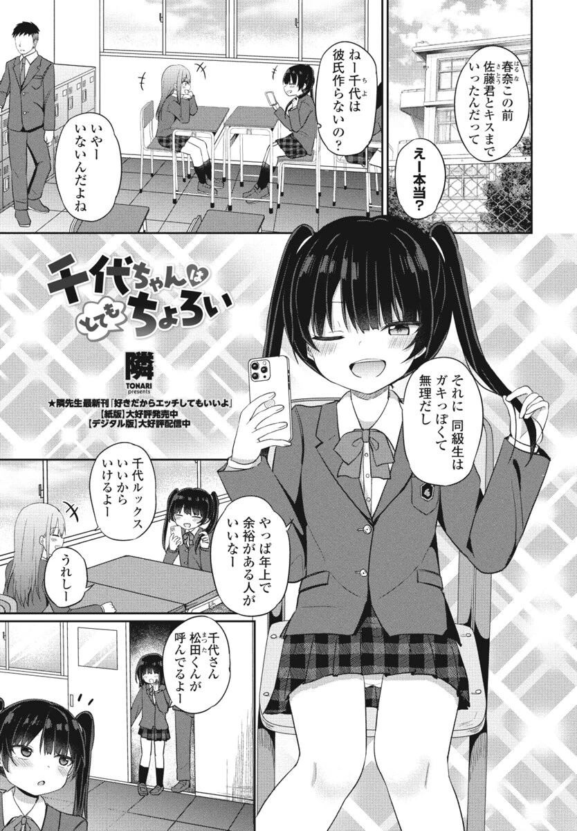 千代ちゃんはとてもちょろい エロ漫画 無料