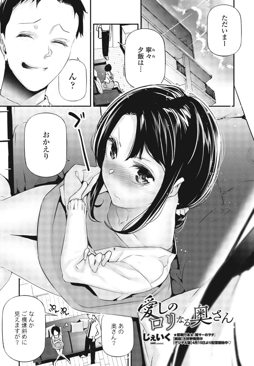 愛しのロリなる奥さん（単話） じぇいく