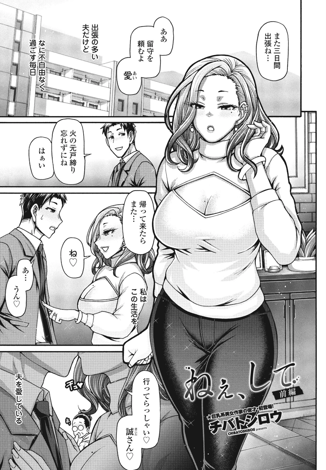 ねぇ、して 前編 チバトシロウ