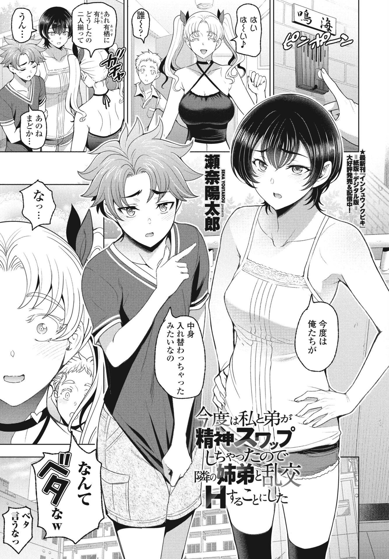 今度は私と弟が精神スワップしちゃったので隣の姉弟と乱交Hすることにした 瀬奈陽太郎