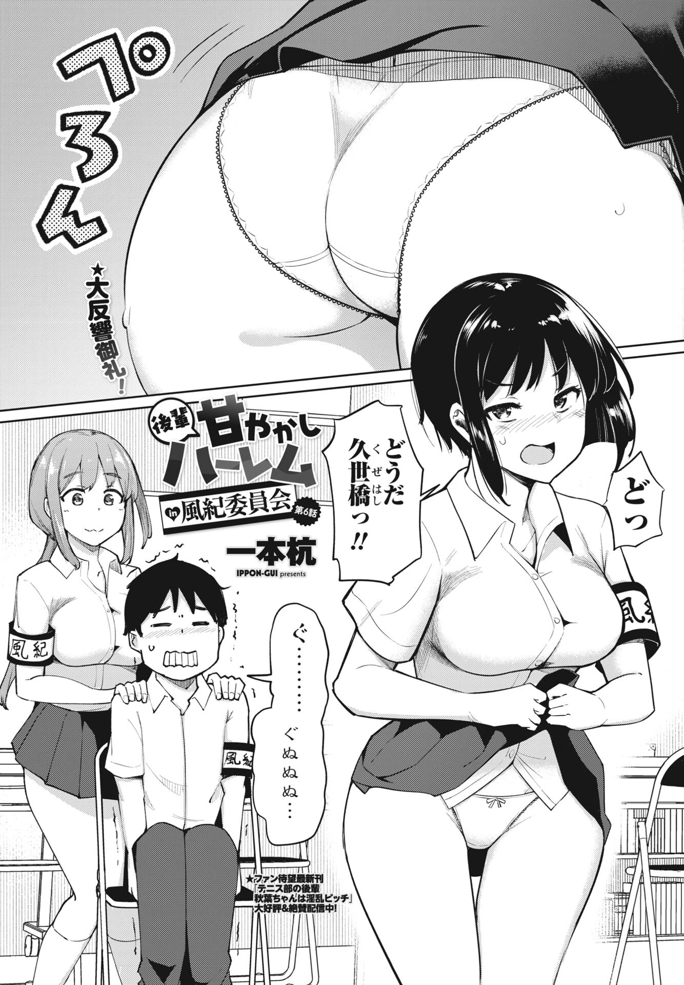 後輩甘やかしハーレムin風紀委員会第6話 一本杭