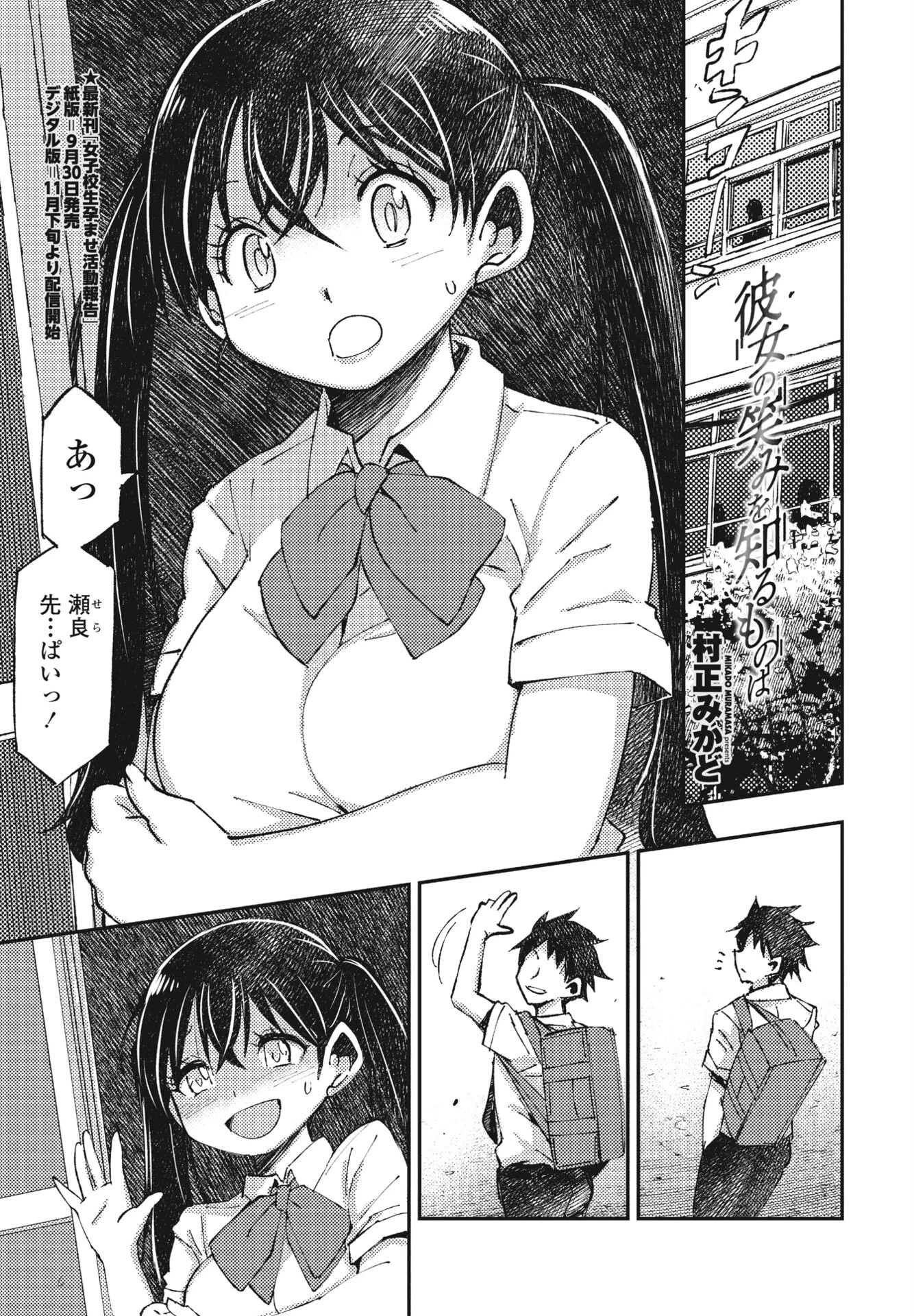 彼女の笑みを知るものは 村正みかど