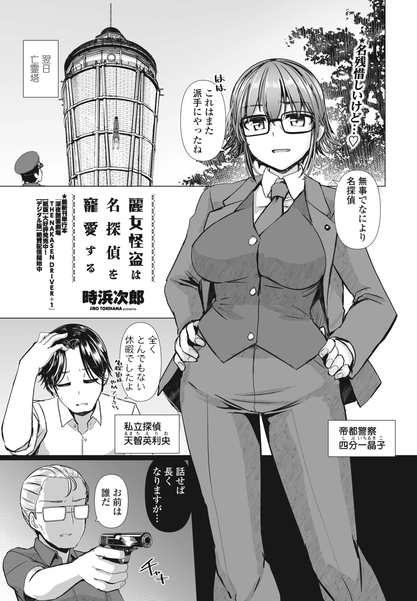 麗女怪盗は名探偵を寵愛する 最終回 朧銀の麗女 時浜次郎