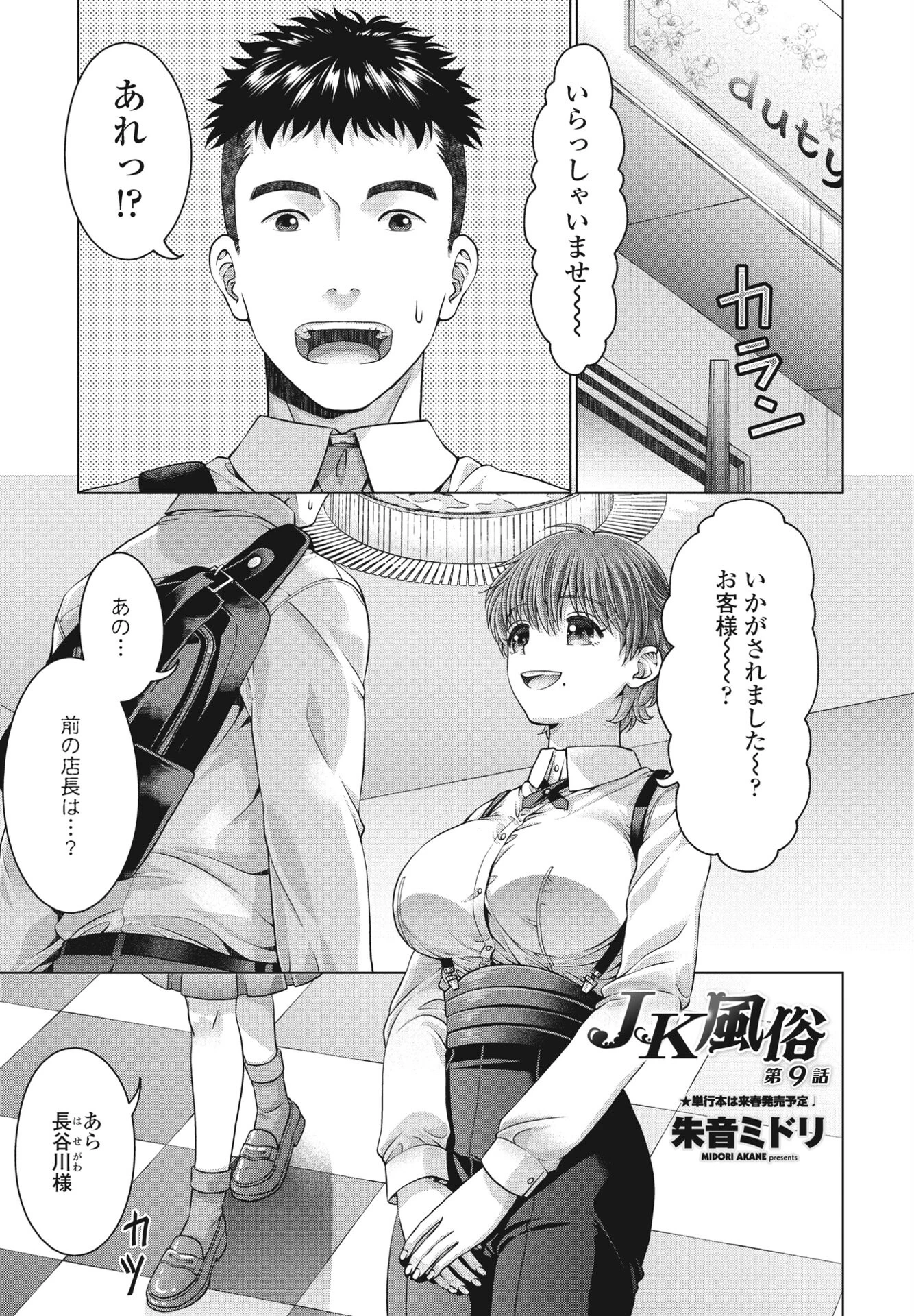 JK風俗 第9話 朱音ミドリ