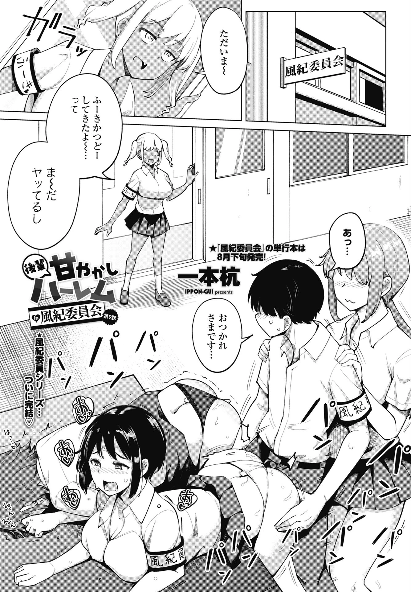 後輩甘やかしハーレムin風紀委員会 第9話 一本杭