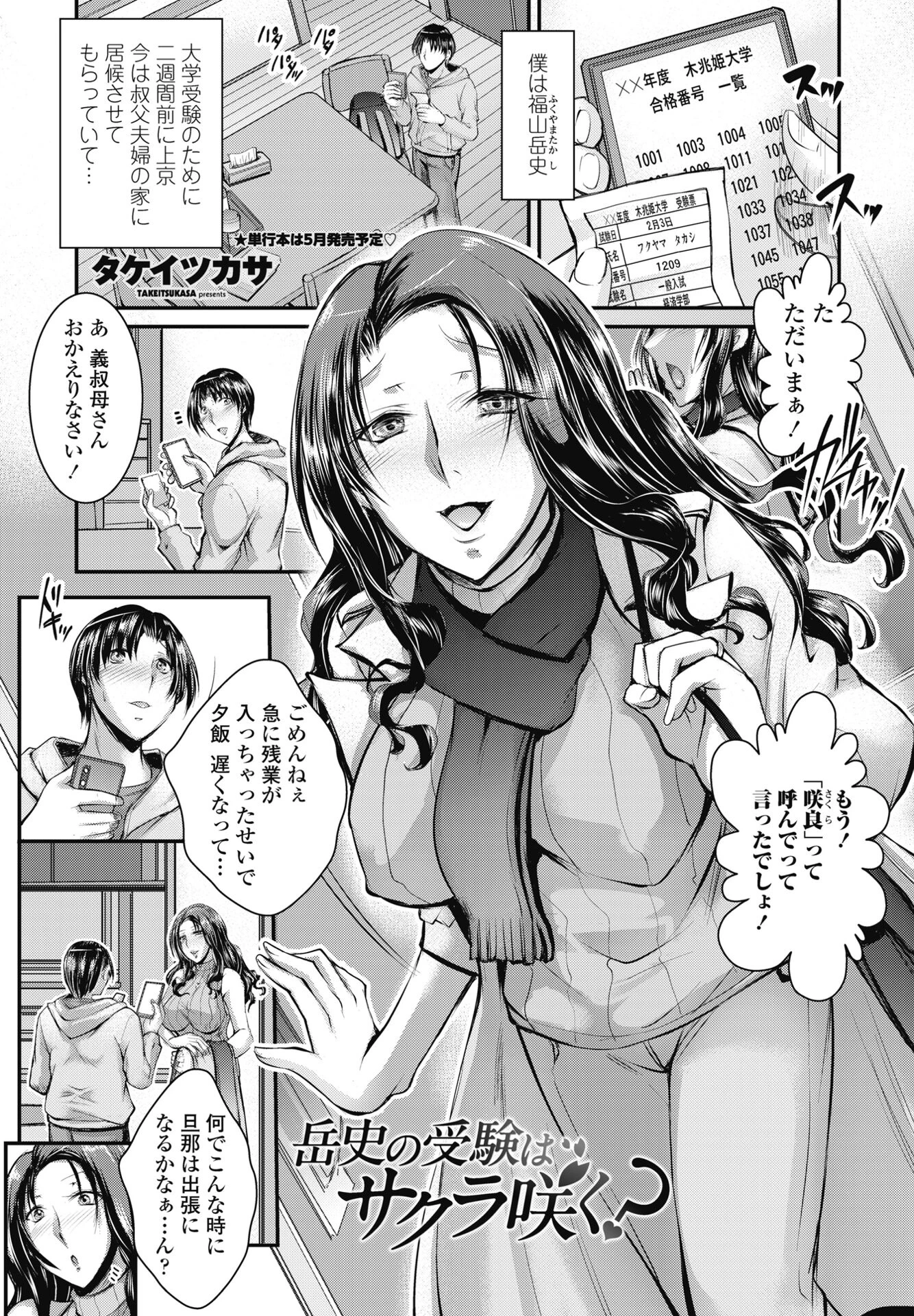 岳史の受験はサクラ咲く？ エロ漫画 無料