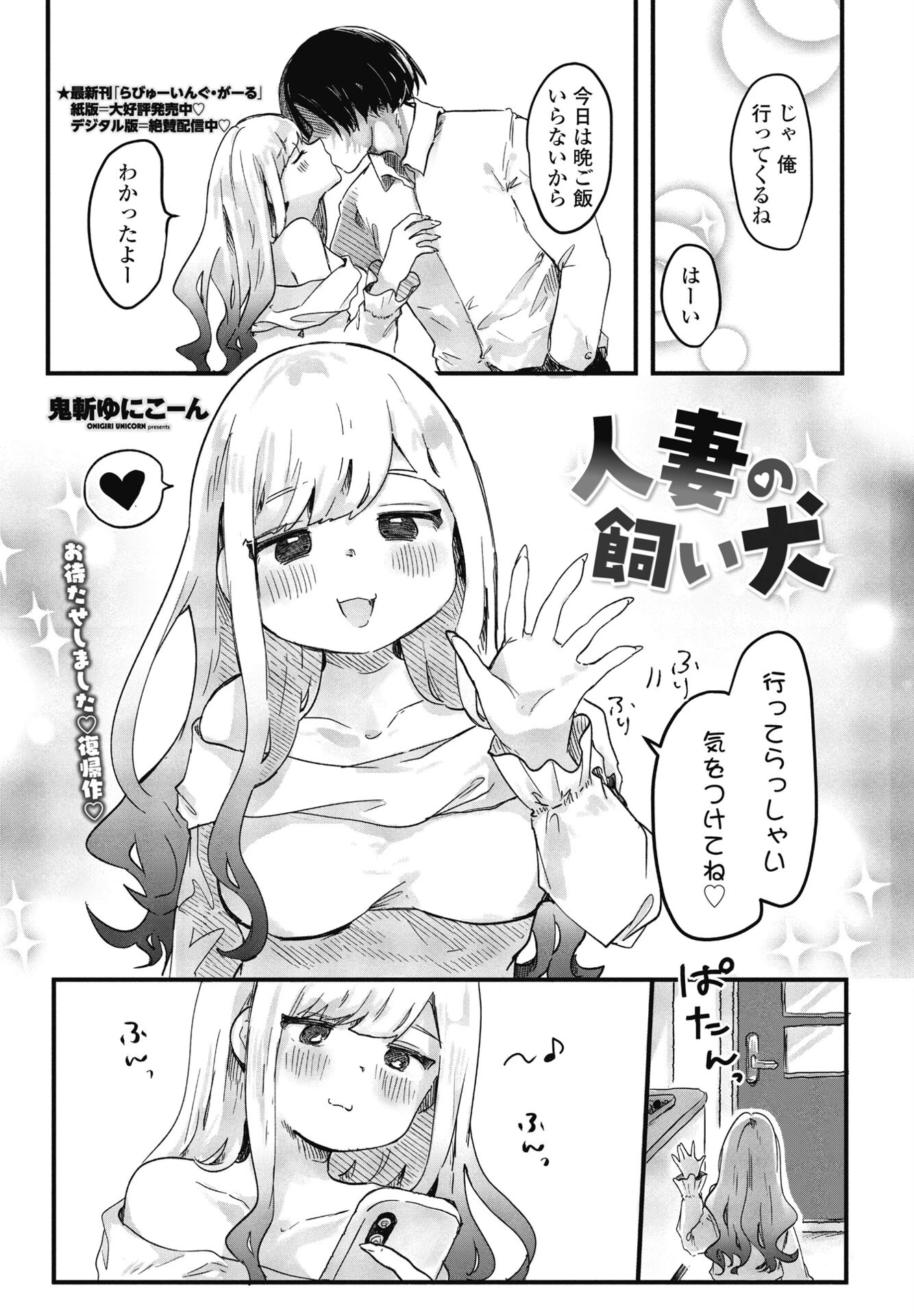 人妻の飼い犬 鬼斬ゆにこーん