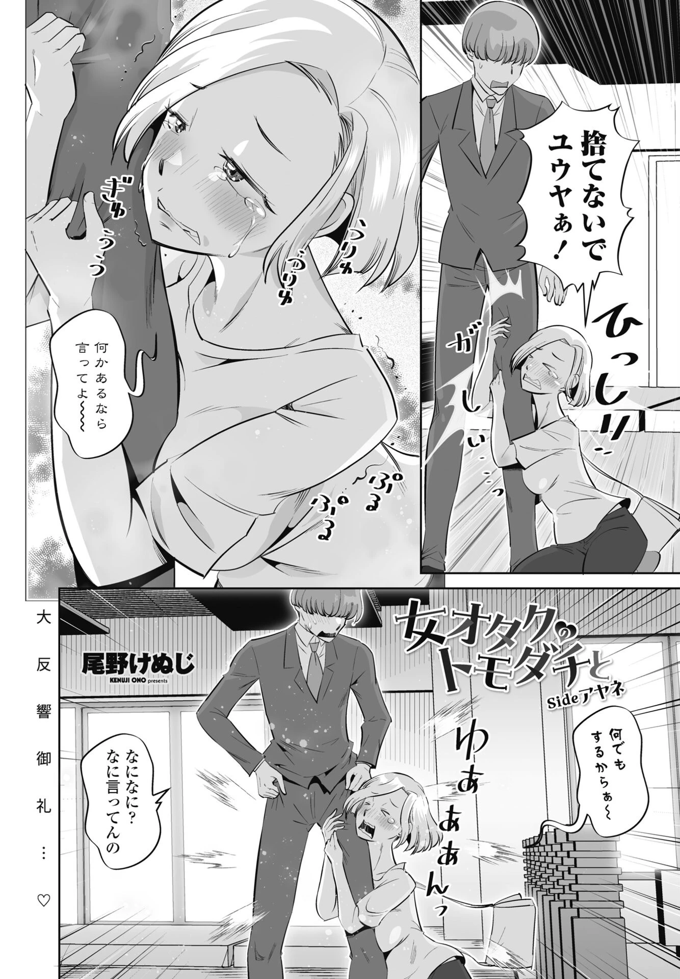 女オタクのトモダチと sideアヤネ 尾野けぬじ