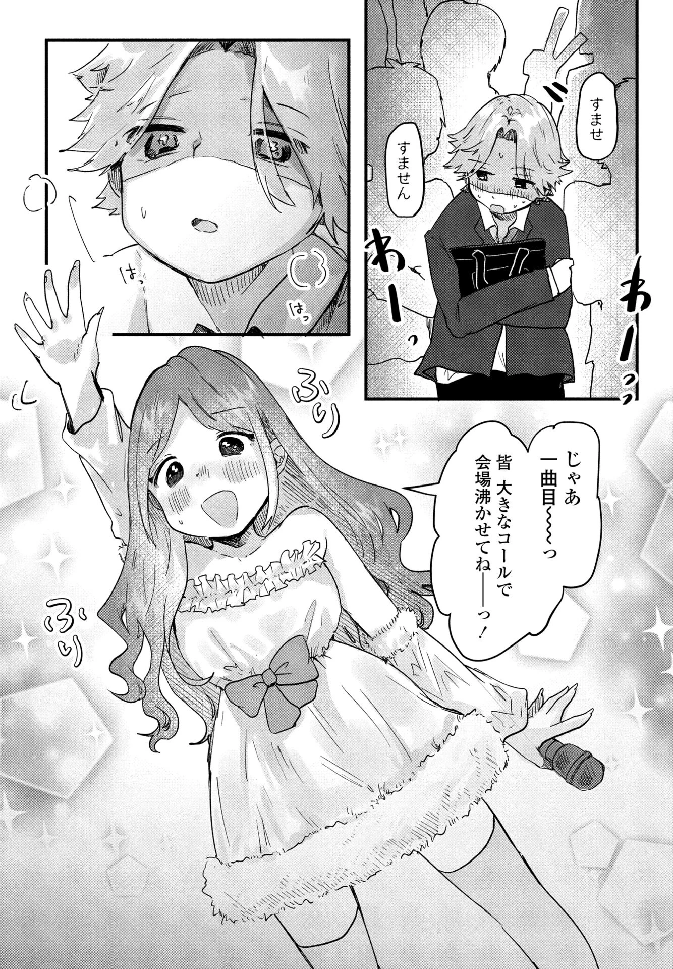 僕のアイドルめいちゃん 2ページ