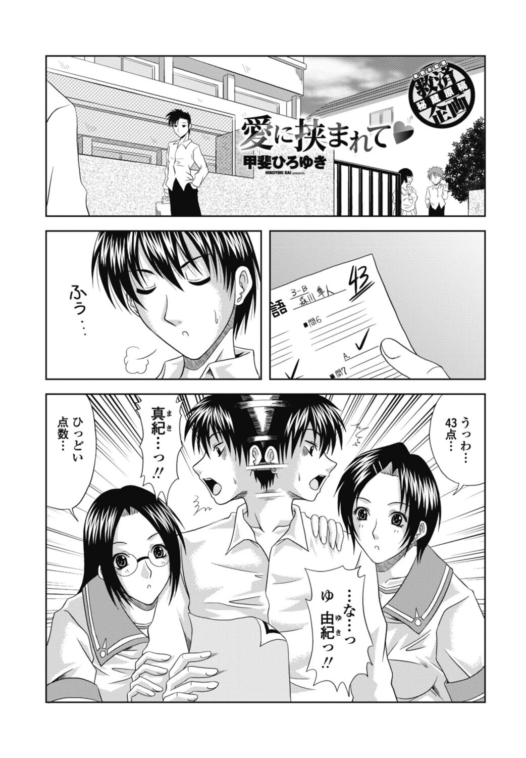 愛に挟まれて◆（単話） 甲斐ひろゆき
