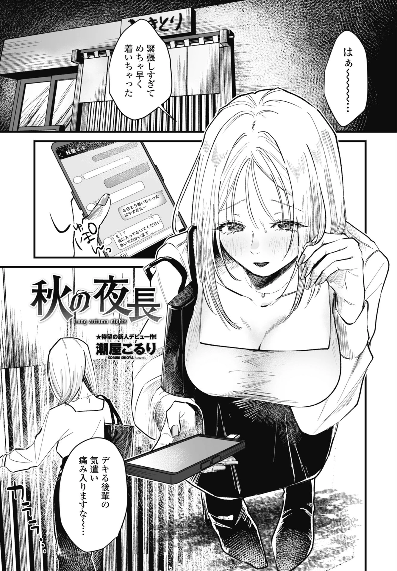 秋の夜長 潮屋こるり