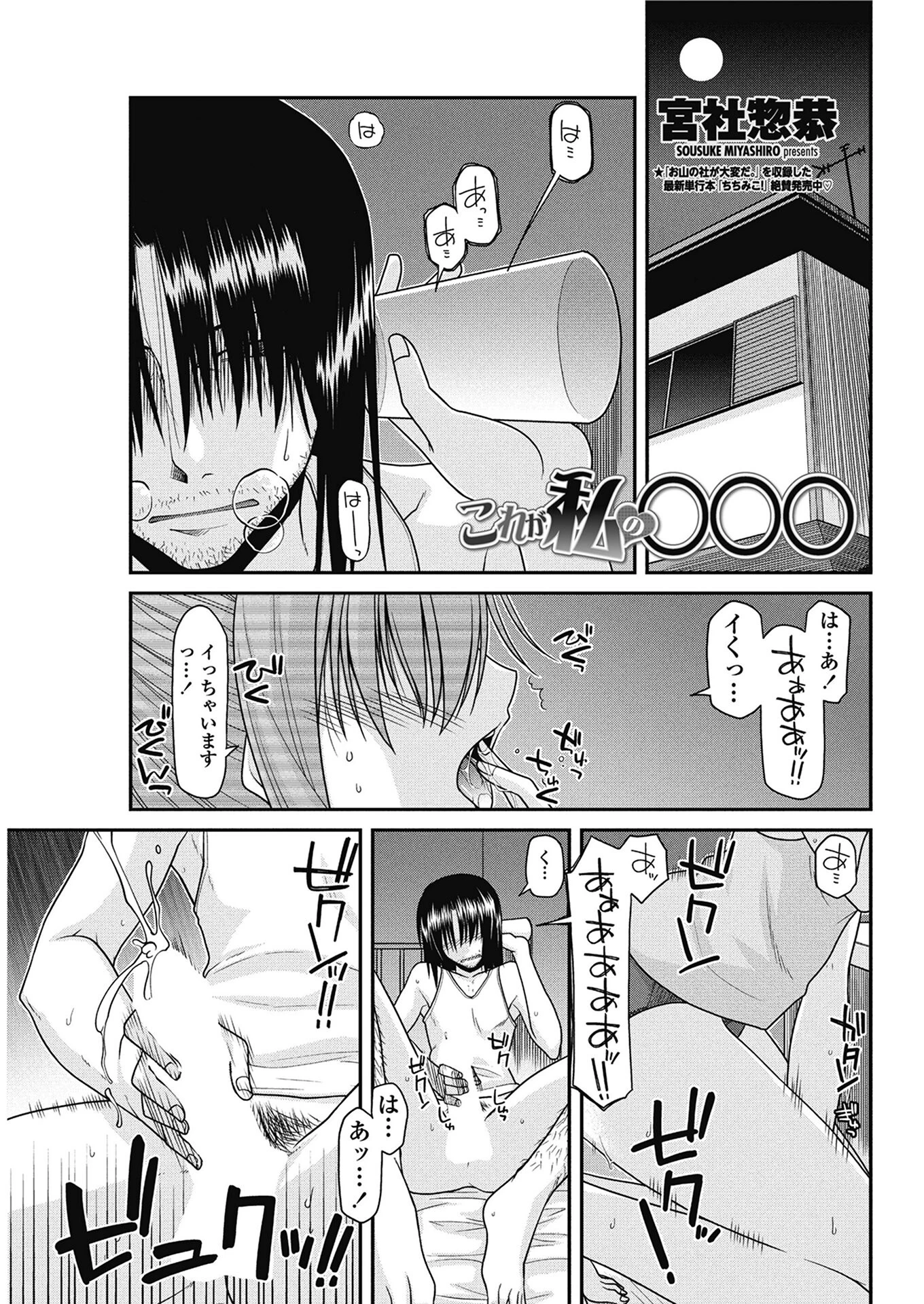 これが私の○○○ 宮社惣恭