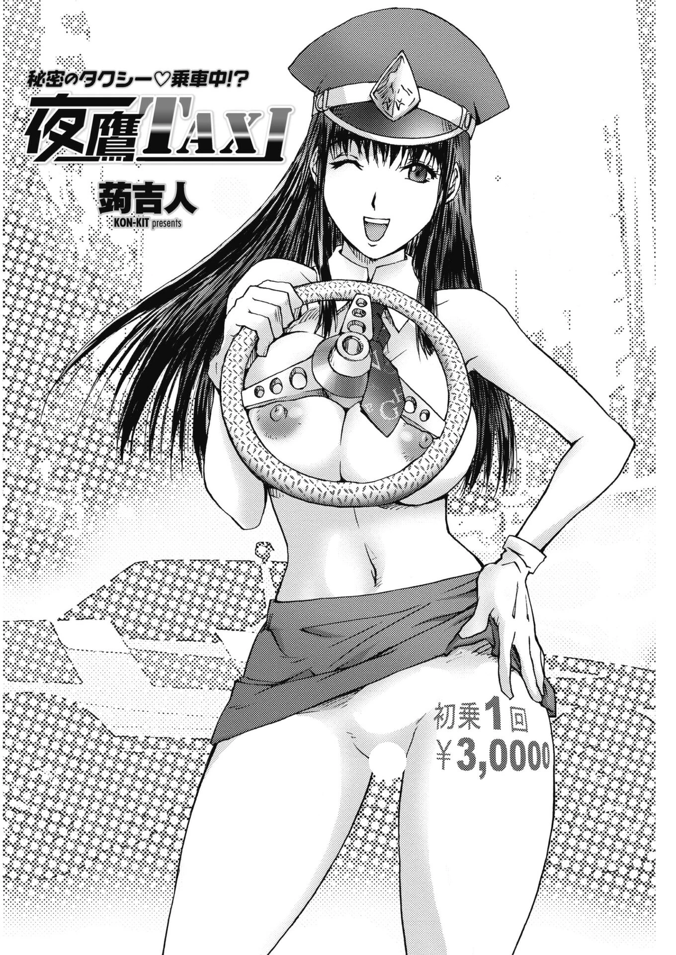 夜鷹TAXI（単話） 2ページ
