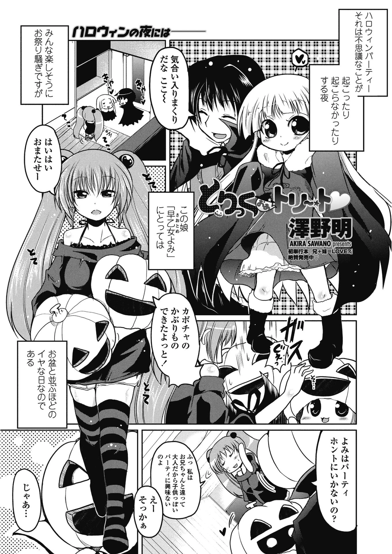 とりっくおあトリート（単話） 澤野明