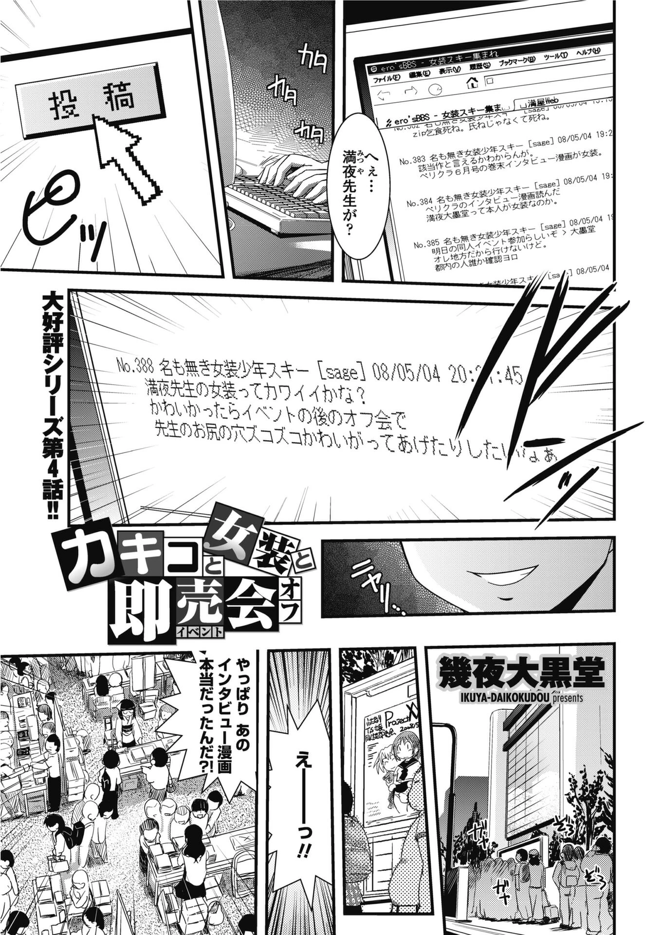 カキコと女装と即売会オフ（単話） 幾夜大黒堂