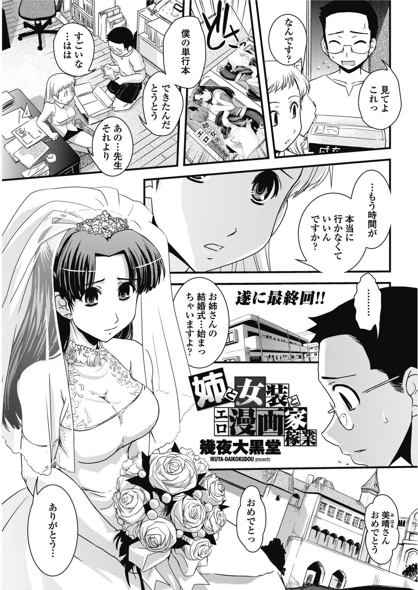 姉と女装とエロ漫画家稼業 幾夜大黒堂