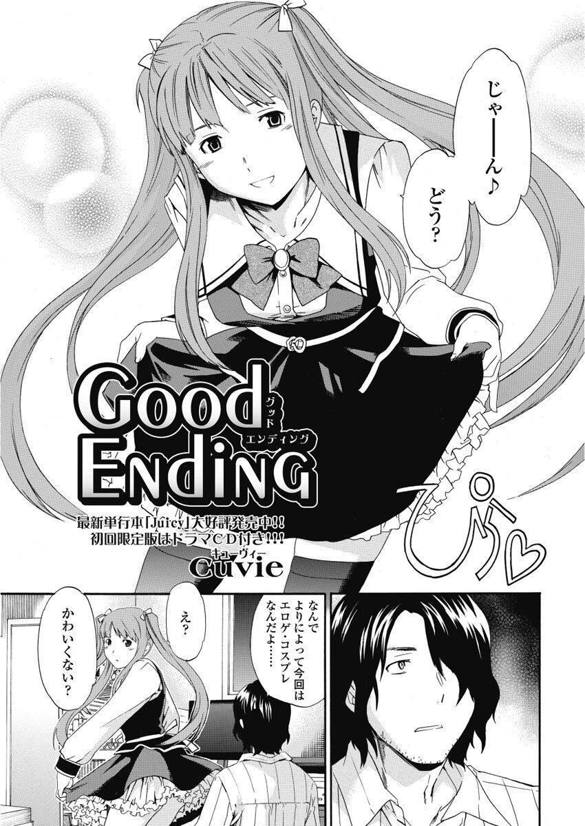 good ending（単話） エロ漫画 無料
