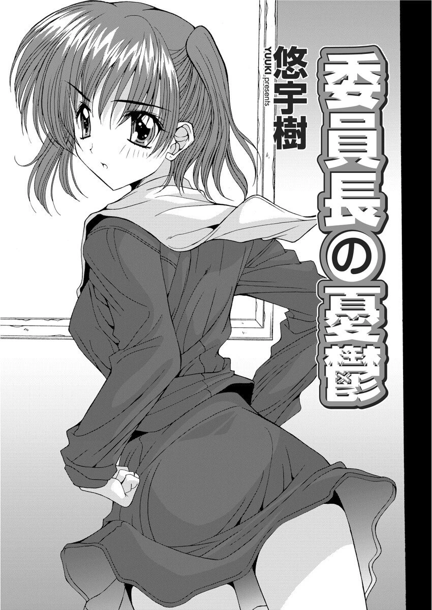 委員長の憂鬱（単話） エロ漫画 無料