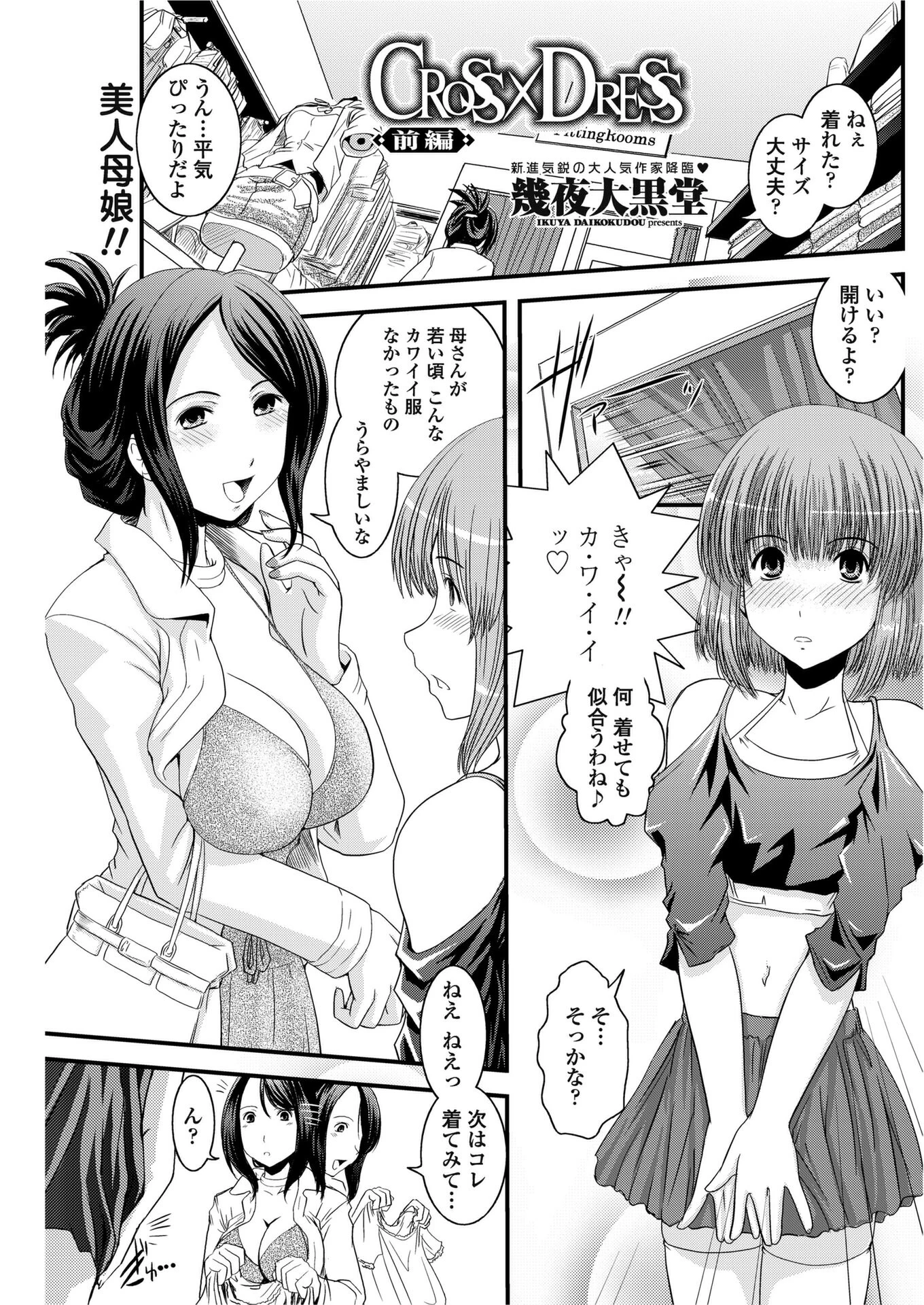 CROSS×DRESS（前編） 幾夜大黒堂