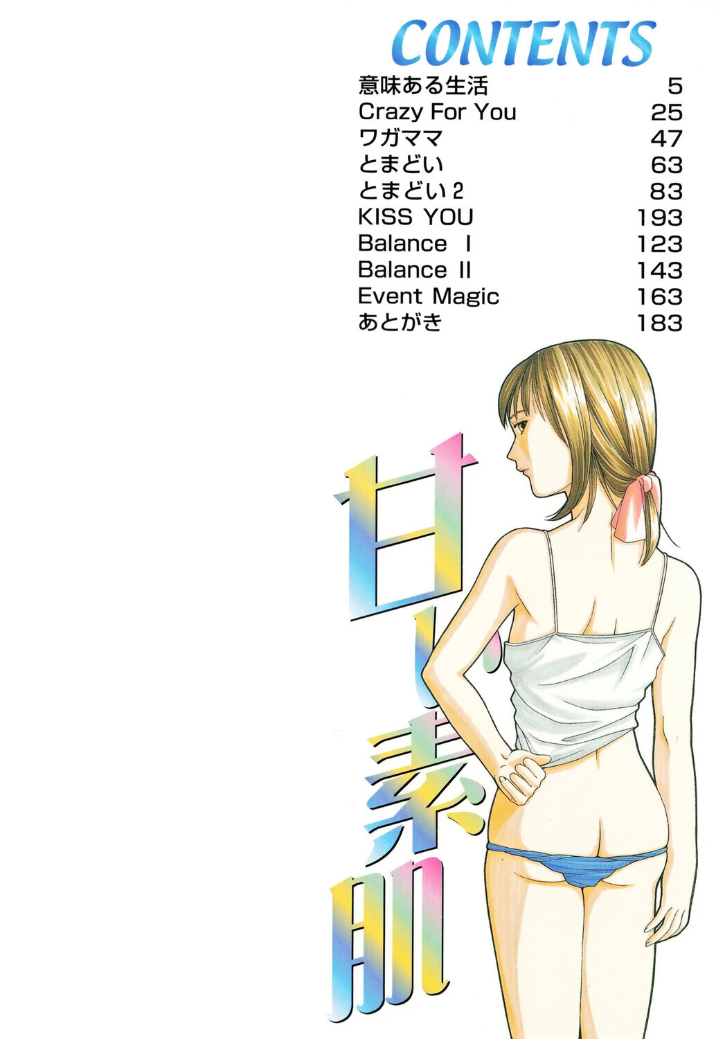 甘い素肌 2ページ